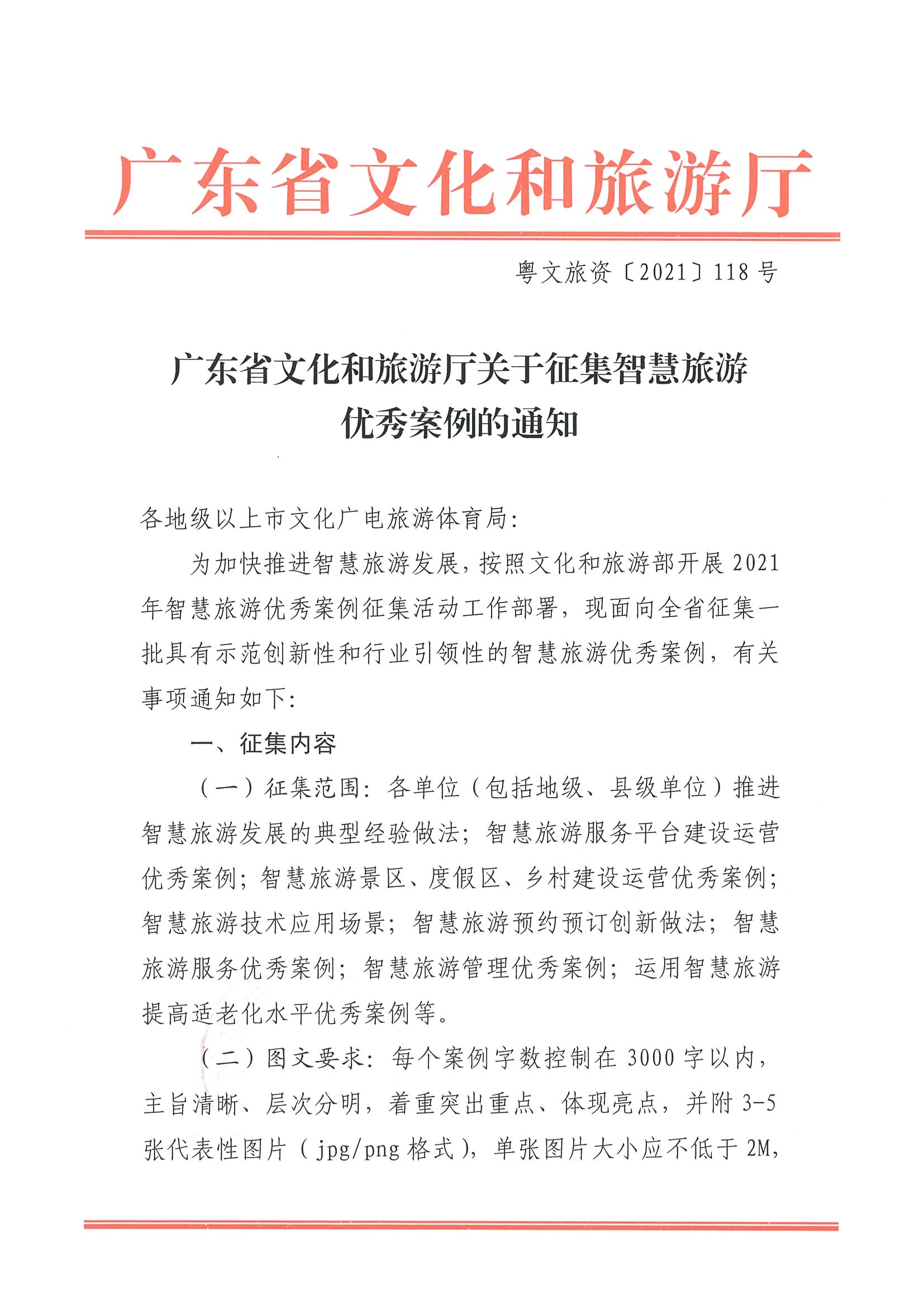 污污漫画关于征集智慧旅游优秀案例的通知_页面_1.jpg