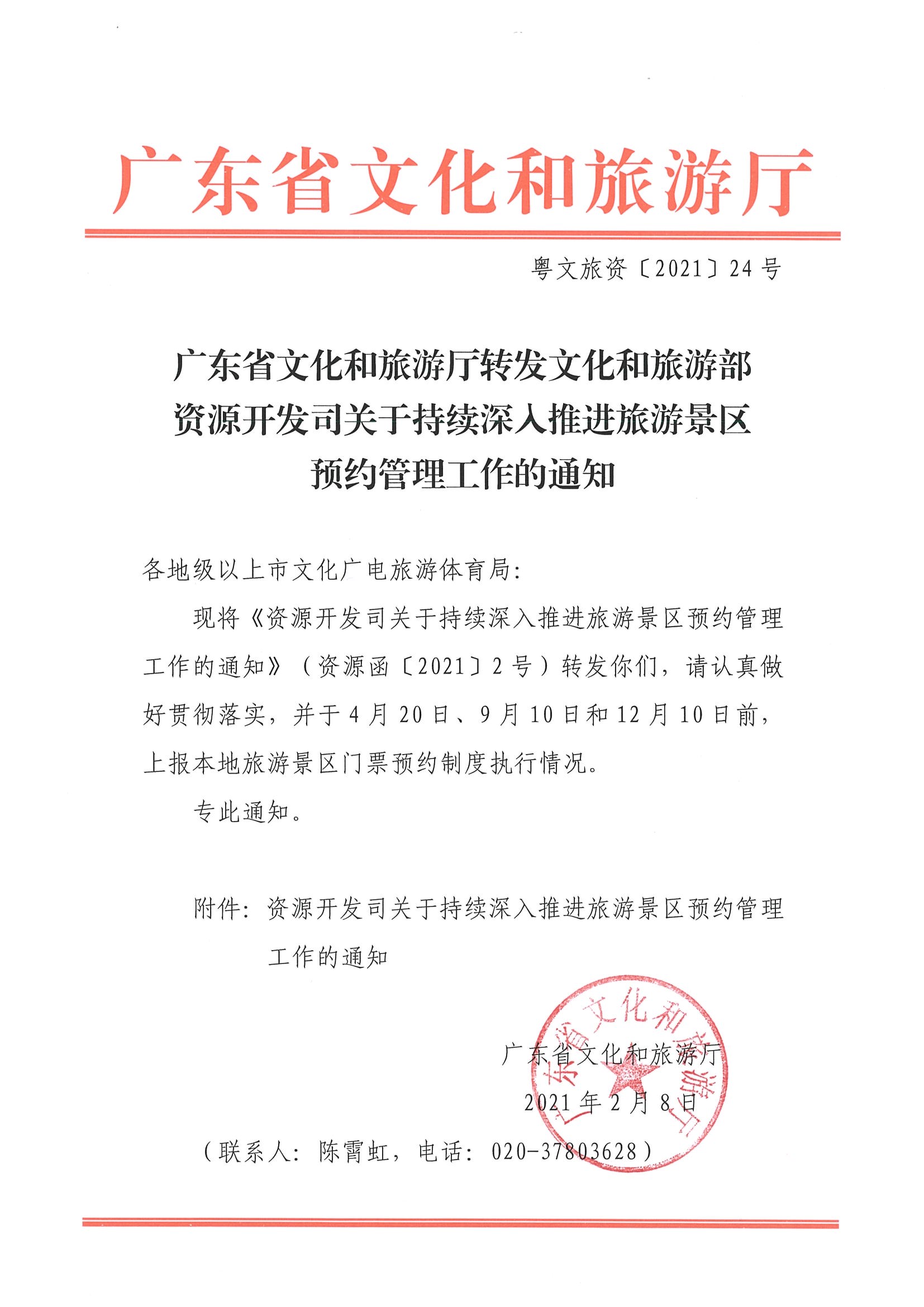 污污漫画转发文化和旅游部资源开发司关于持续深入推进旅游景区预约管理工作的通知_页面_1.jpg