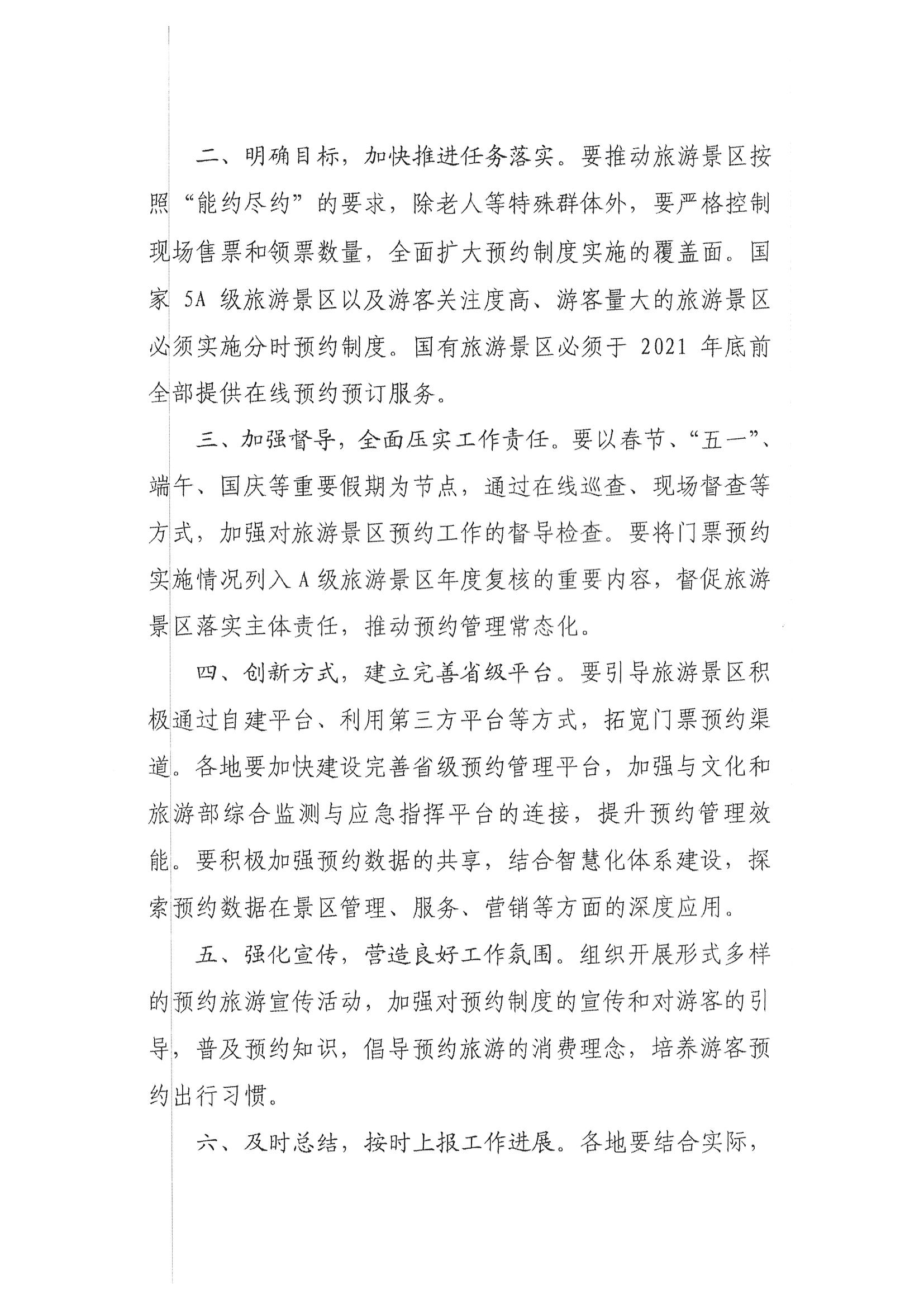 污污漫画转发文化和旅游部资源开发司关于持续深入推进旅游景区预约管理工作的通知_页面_4.jpg
