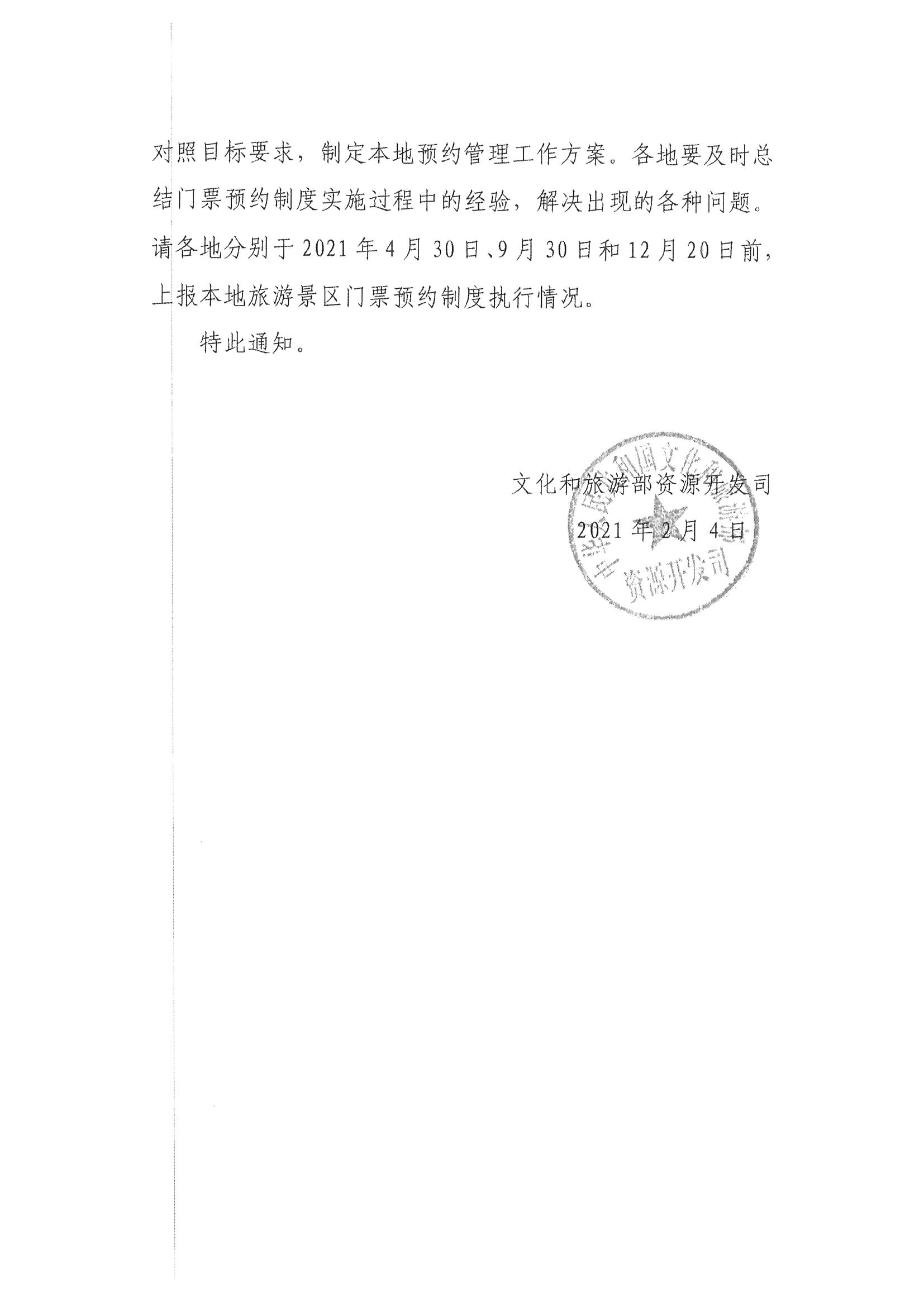 污污漫画转发文化和旅游部资源开发司关于持续深入推进旅游景区预约管理工作的通知_页面_5.jpg