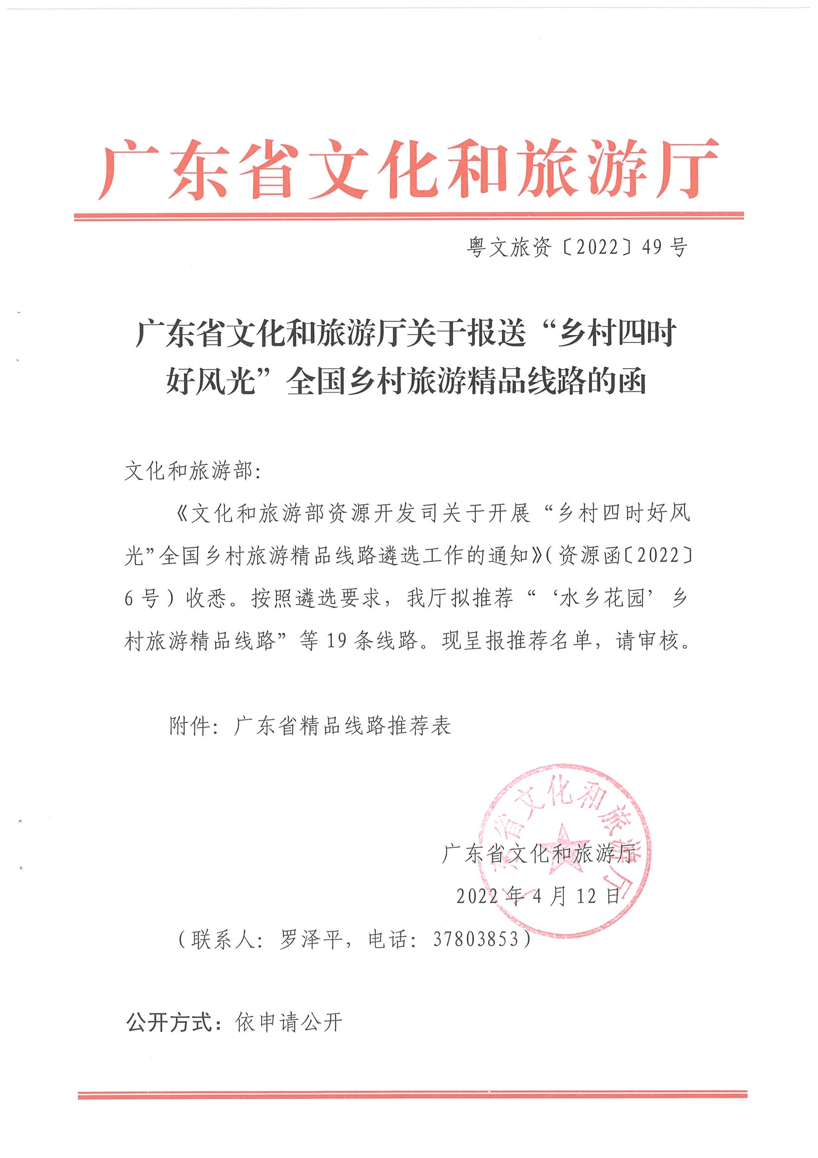 《污污漫画关于报送“乡村四时好风光”全国乡村旅游精品线路的函》（粤文旅资〔2022〕49号）_页面_1.jpg