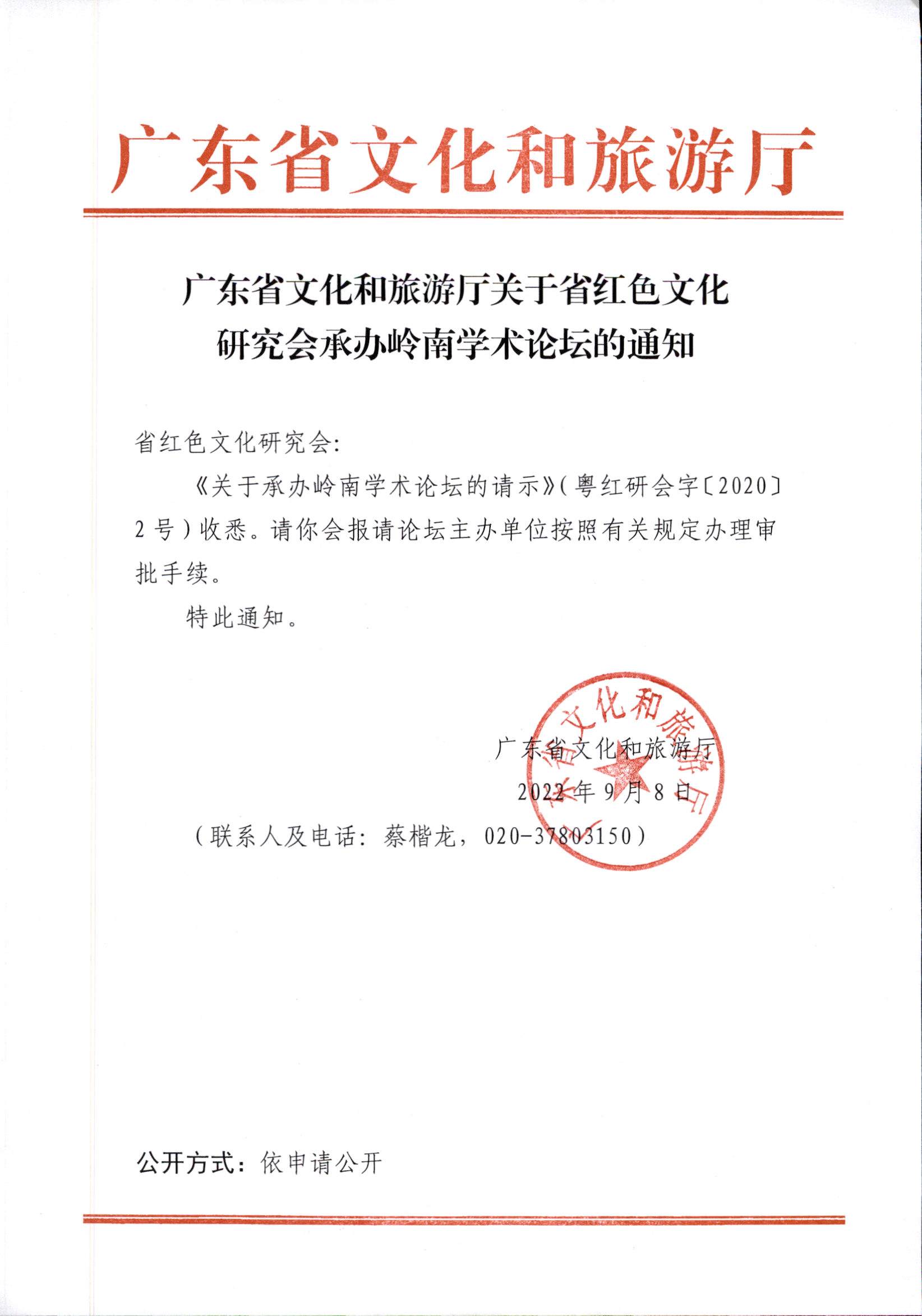 6.污污漫画关于省红色文化研究会承办岭南学术论坛的通知.jpg