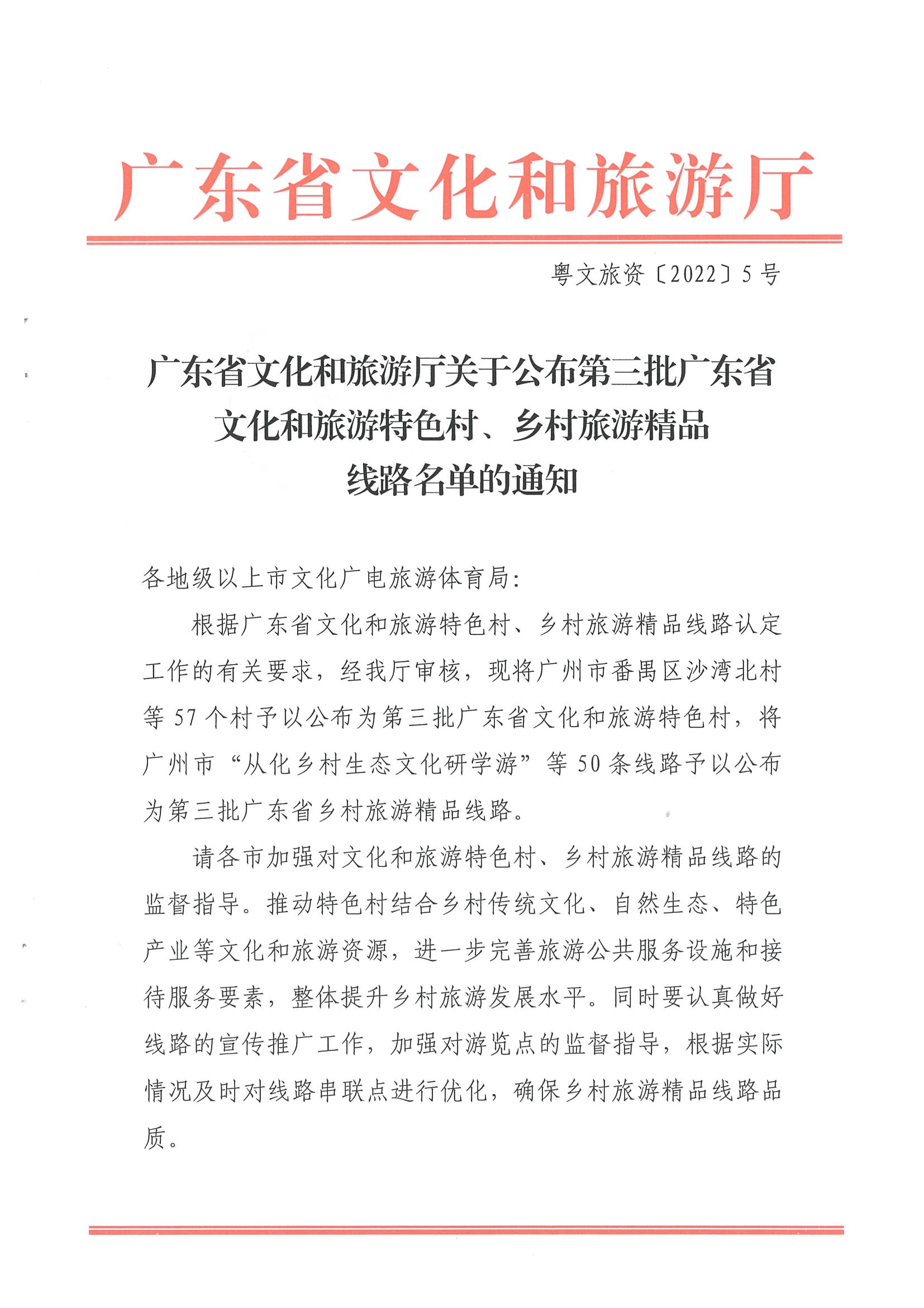 《污污漫画关于公布第三批广东省文化和旅游特色村、乡村旅游精品线路名单的通知》（粤文旅资〔2022〕5号）_页面_01.jpg