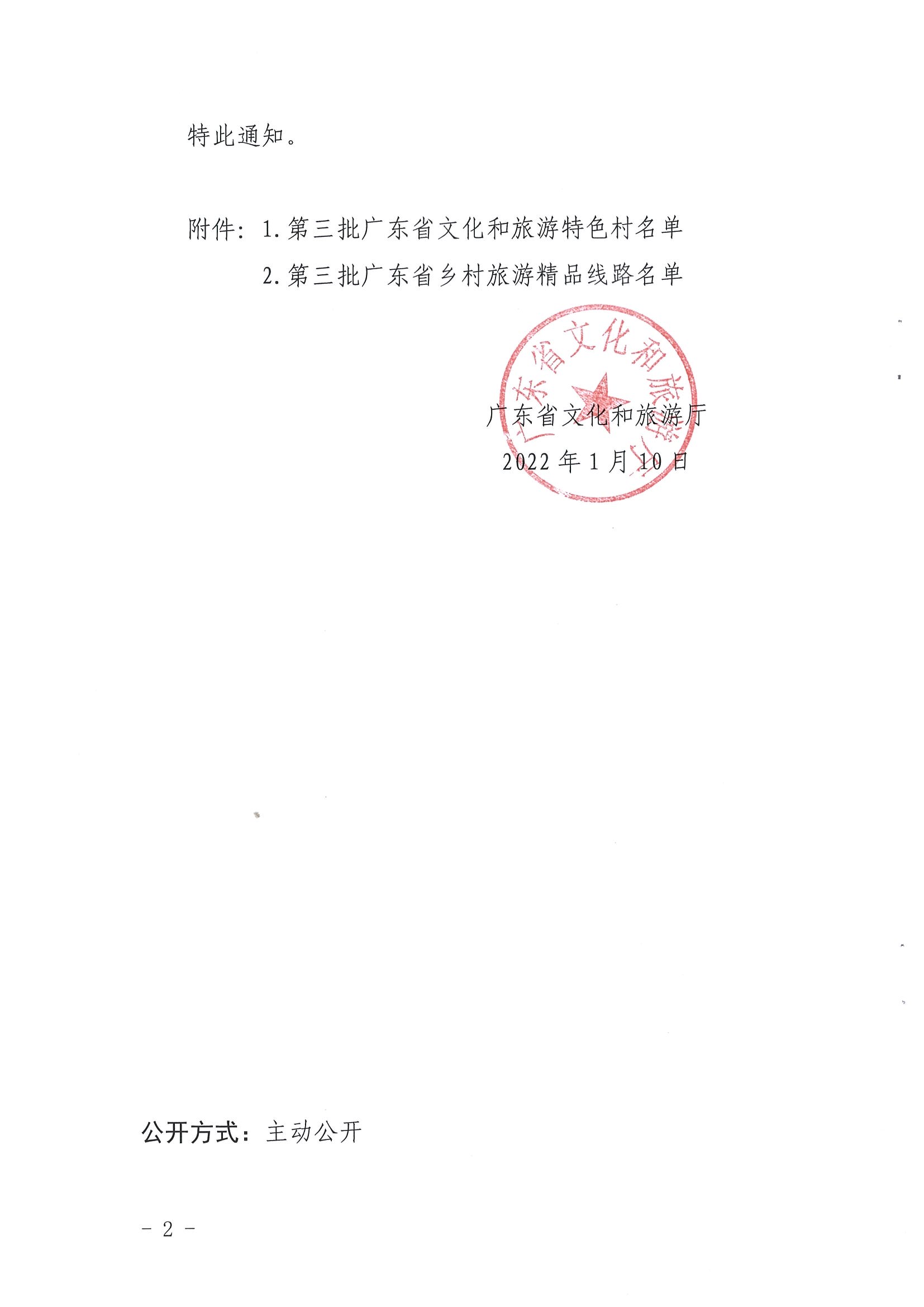 《污污漫画关于公布第三批广东省文化和旅游特色村、乡村旅游精品线路名单的通知》（粤文旅资〔2022〕5号）_页面_02.jpg