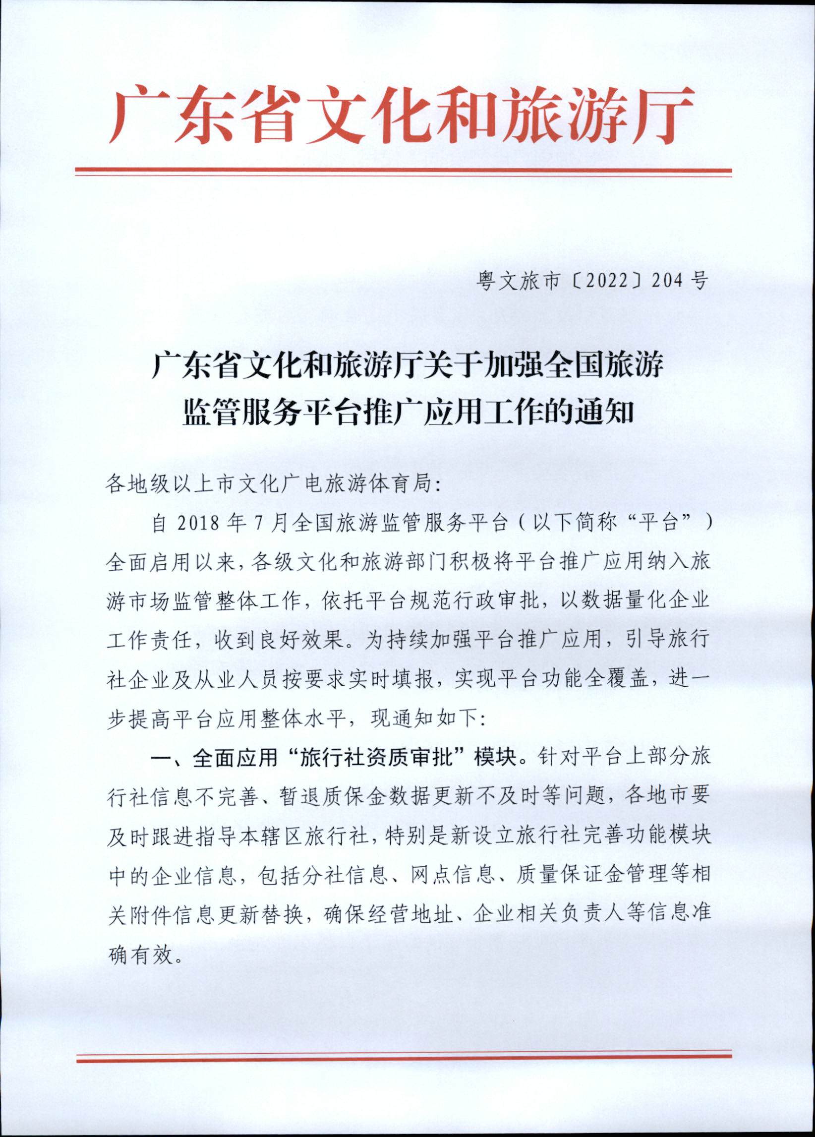 221101152543980480_污污漫画关于加强全国旅游监管服务平台推广应用工作的通知_页面_1.jpg