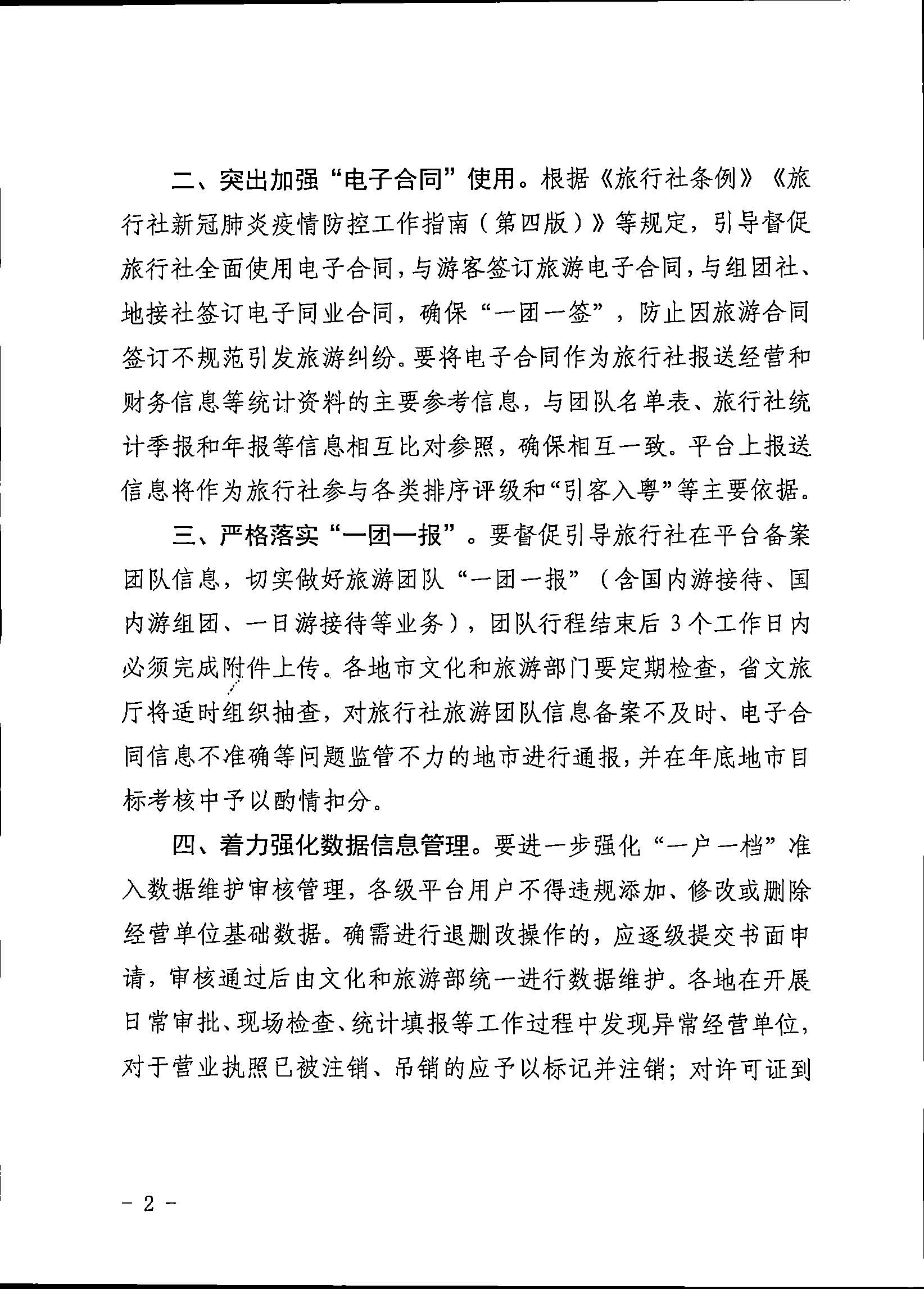 221101152543980480_污污漫画关于加强全国旅游监管服务平台推广应用工作的通知_页面_2.jpg