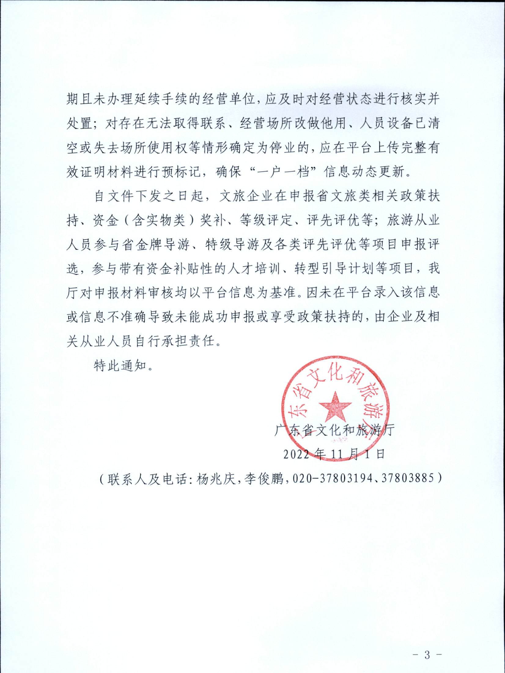 221101152543980480_污污漫画关于加强全国旅游监管服务平台推广应用工作的通知_页面_3.jpg