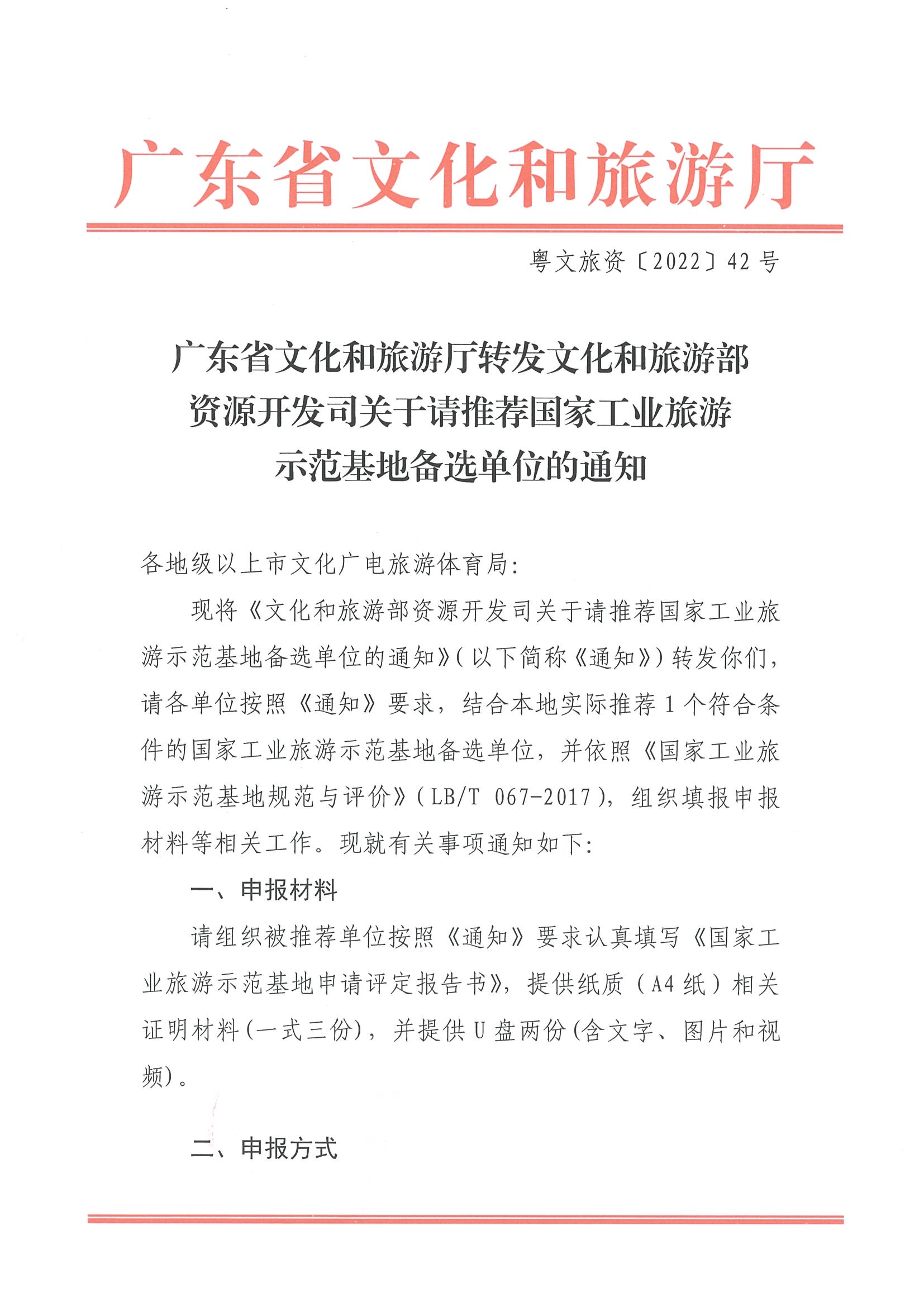 220325100455687060_污污漫画转发文化和旅游部资源开发司关于请推荐国家工业旅游示范基地备选单位的通知_页面_1.jpg