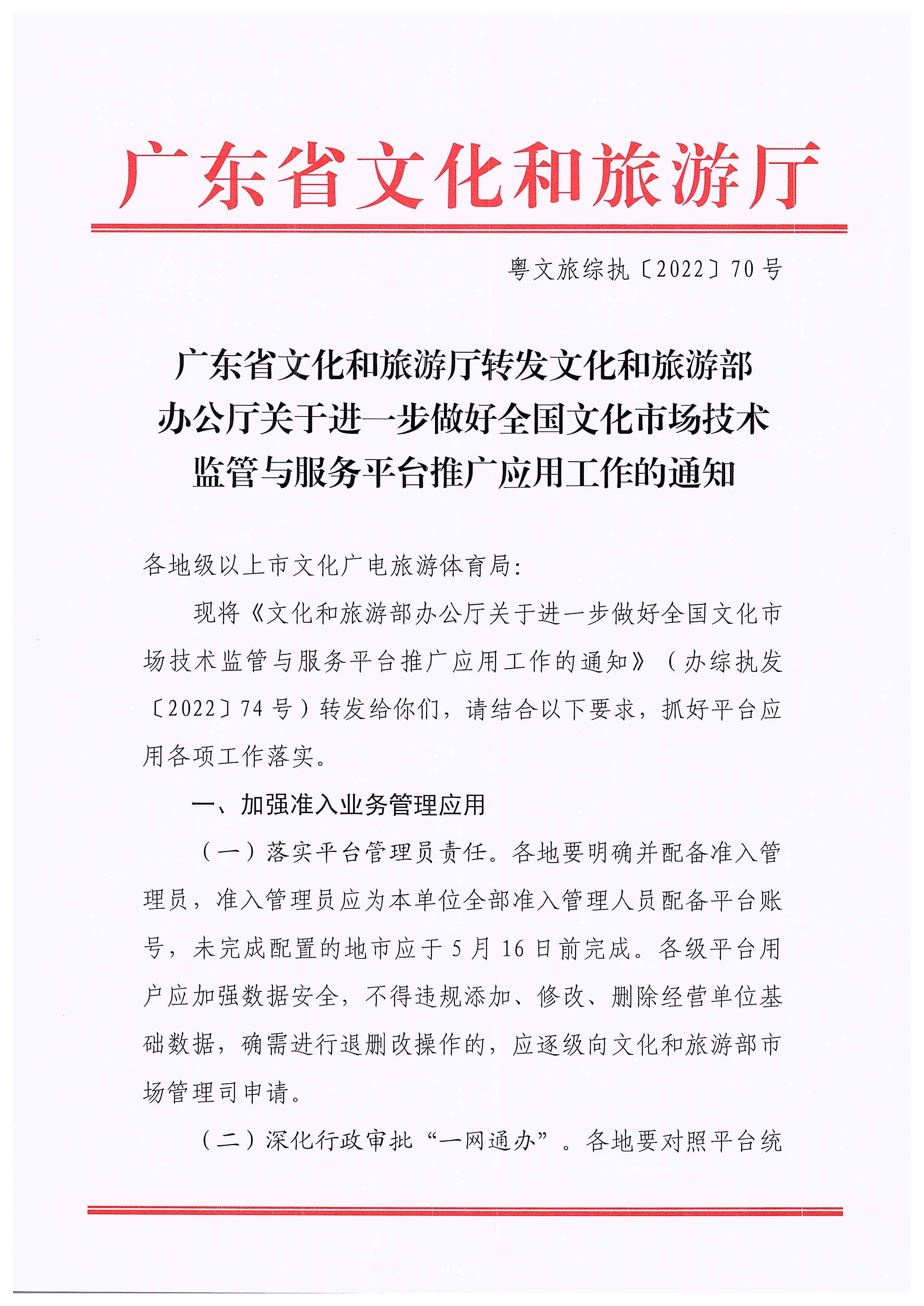 污污漫画转发文化和旅游部办公厅关于进一步做好全国文化市场技术监管与服务平台推广应用工作的通知_页面_01.jpg
