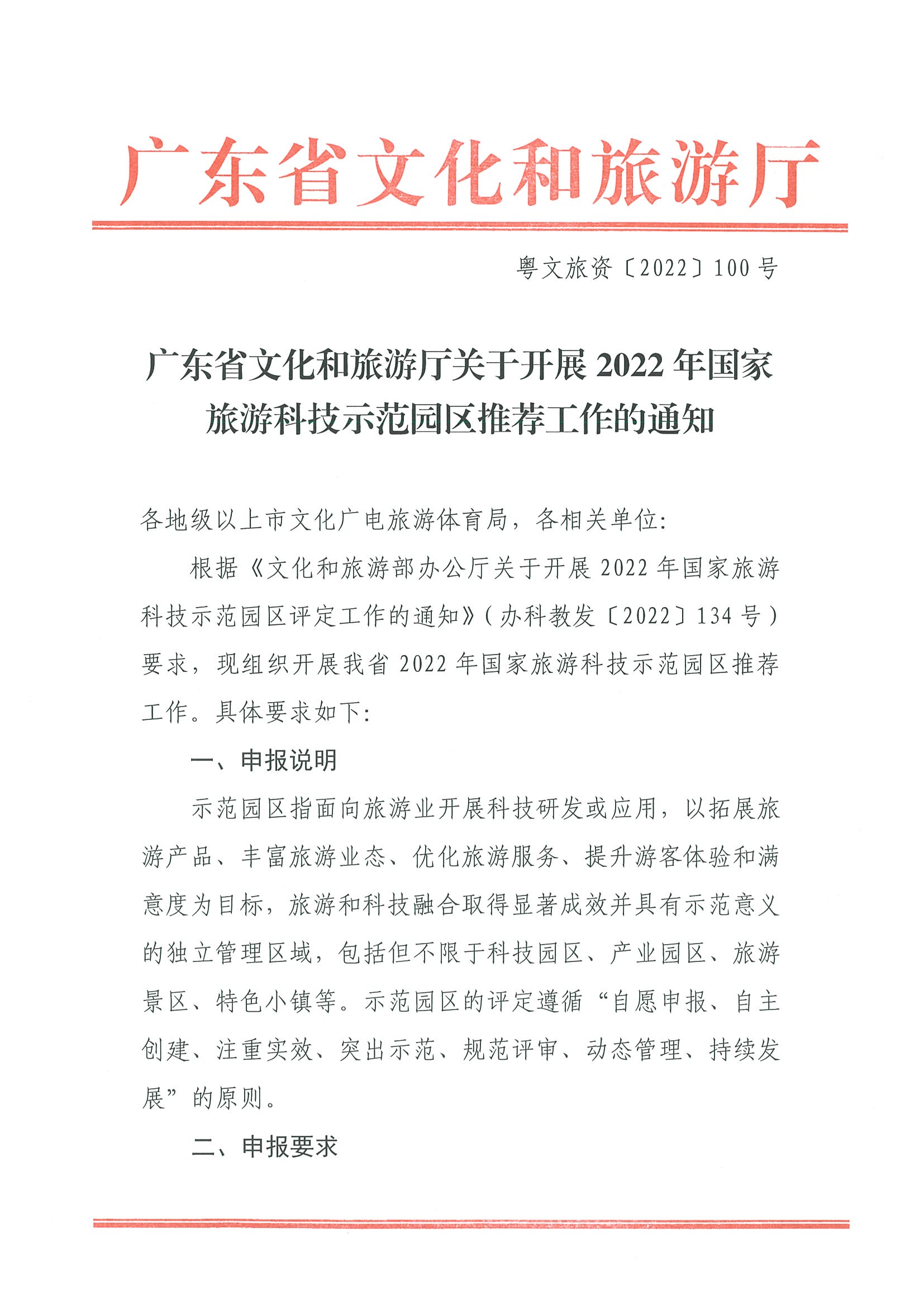 220823153507922180_污污漫画关于开展2022年国家旅游科技示范园区推荐工作的通知_页面_1.jpg