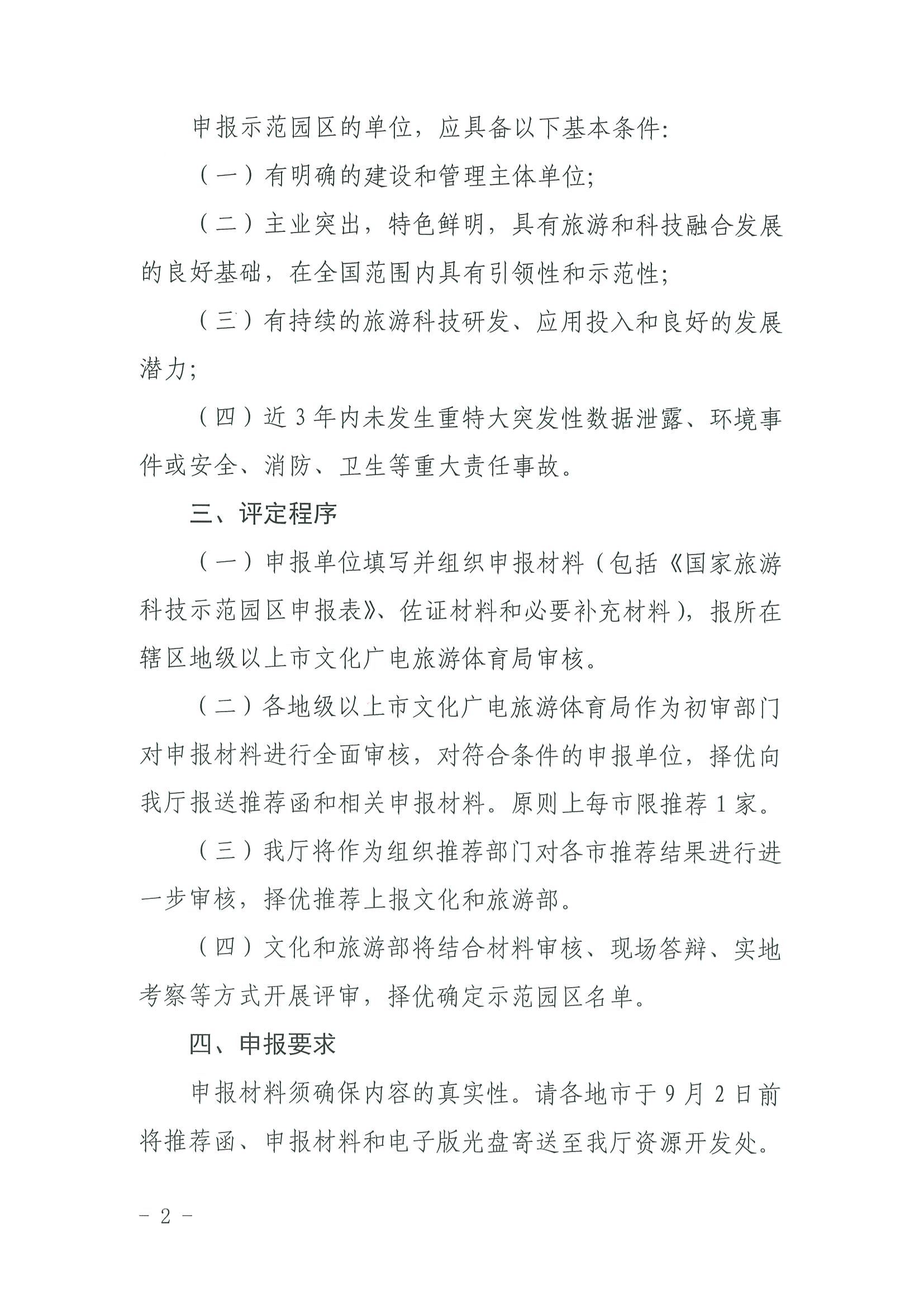 220823153507922180_污污漫画关于开展2022年国家旅游科技示范园区推荐工作的通知_页面_2.jpg