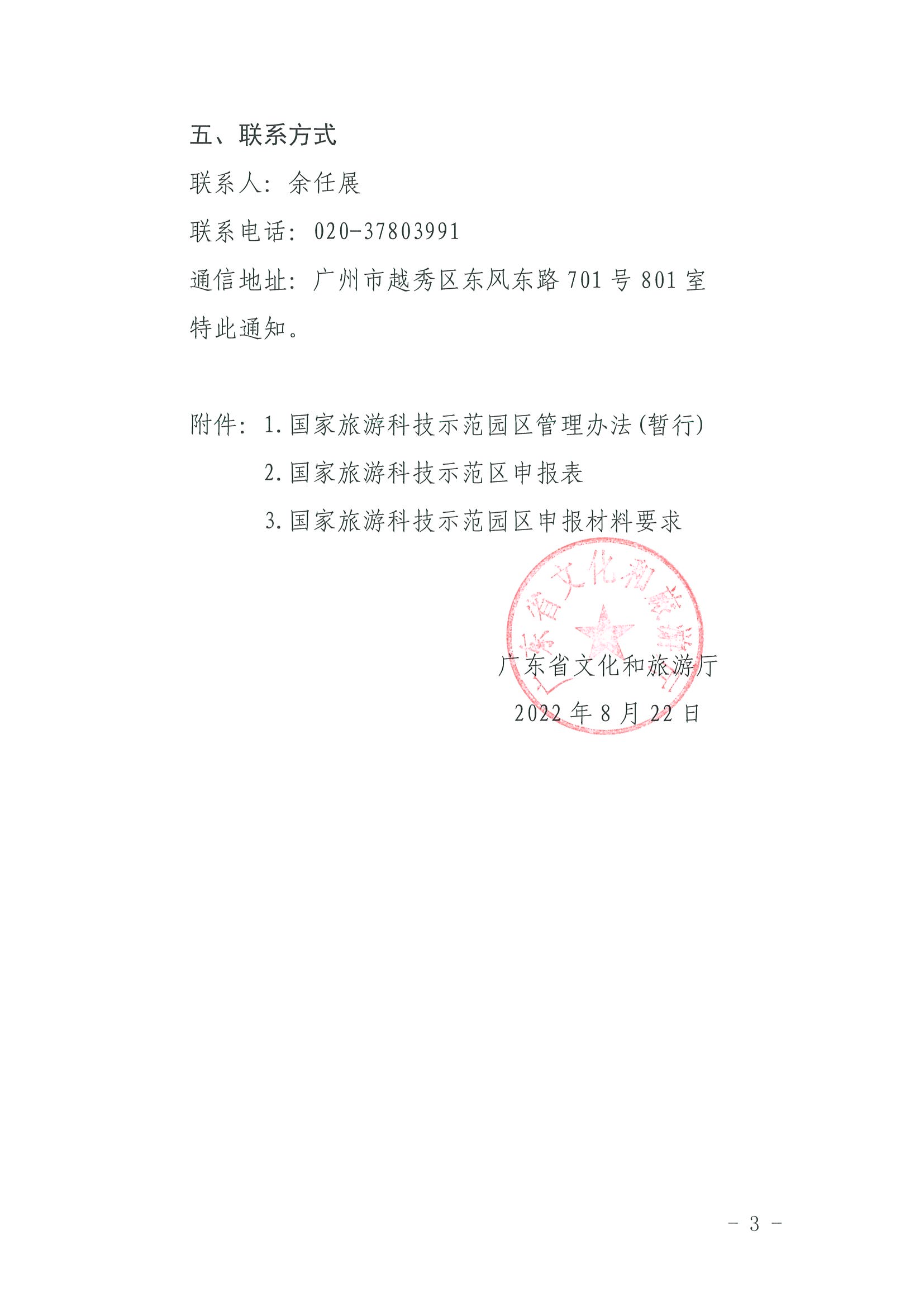 220823153507922180_污污漫画关于开展2022年国家旅游科技示范园区推荐工作的通知_页面_3.jpg