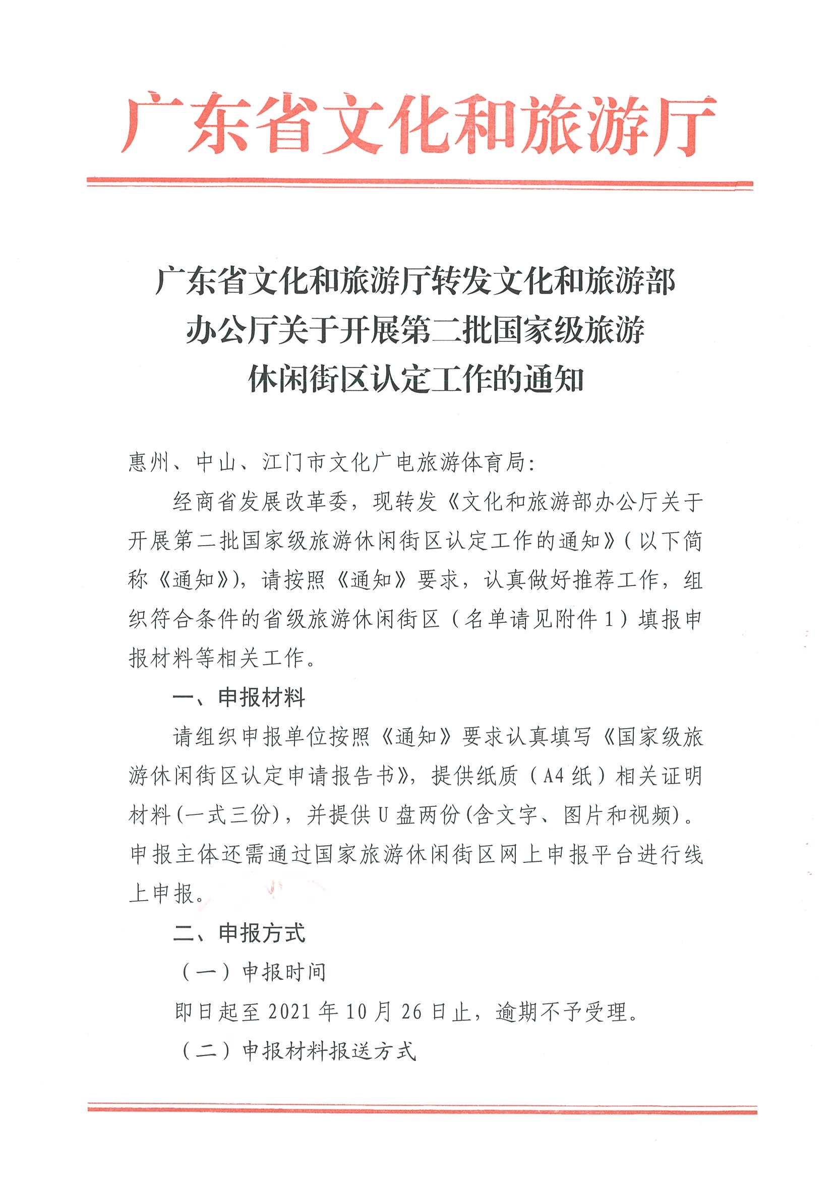 221026114806284500_污污漫画转发文化和旅游部办公厅关于开展第二批国家旅游休闲街区认定工作的通知_页面_01.jpg