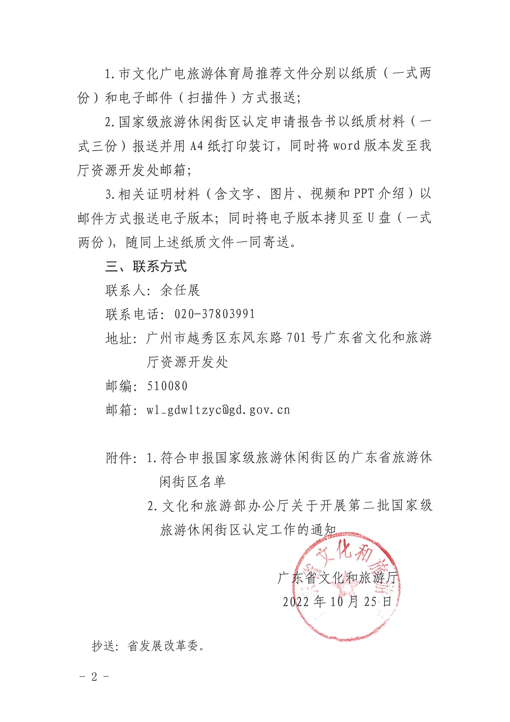 221026114806284500_污污漫画转发文化和旅游部办公厅关于开展第二批国家旅游休闲街区认定工作的通知_页面_02.jpg