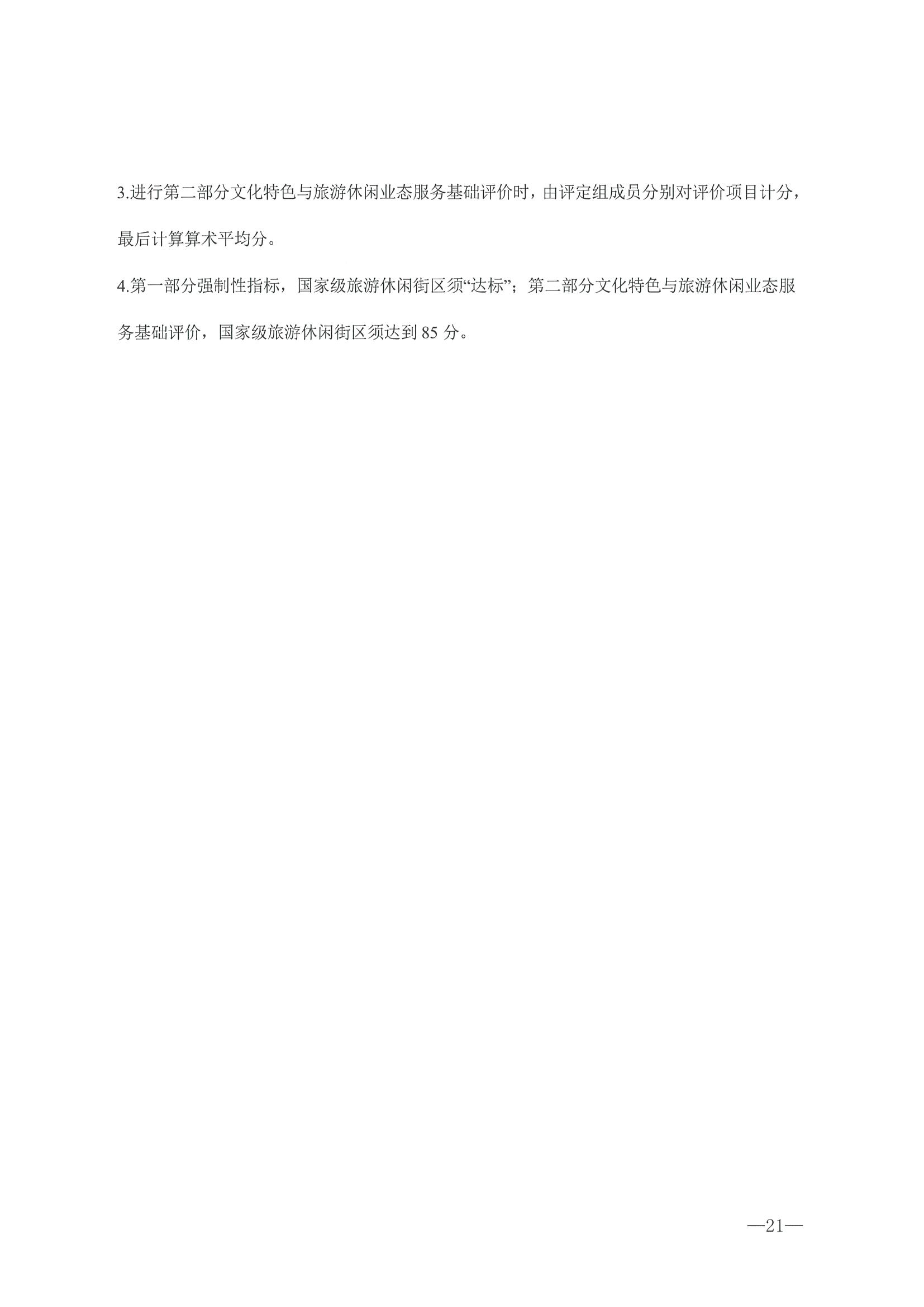 221026114806284500_污污漫画转发文化和旅游部办公厅关于开展第二批国家旅游休闲街区认定工作的通知_页面_25.jpg