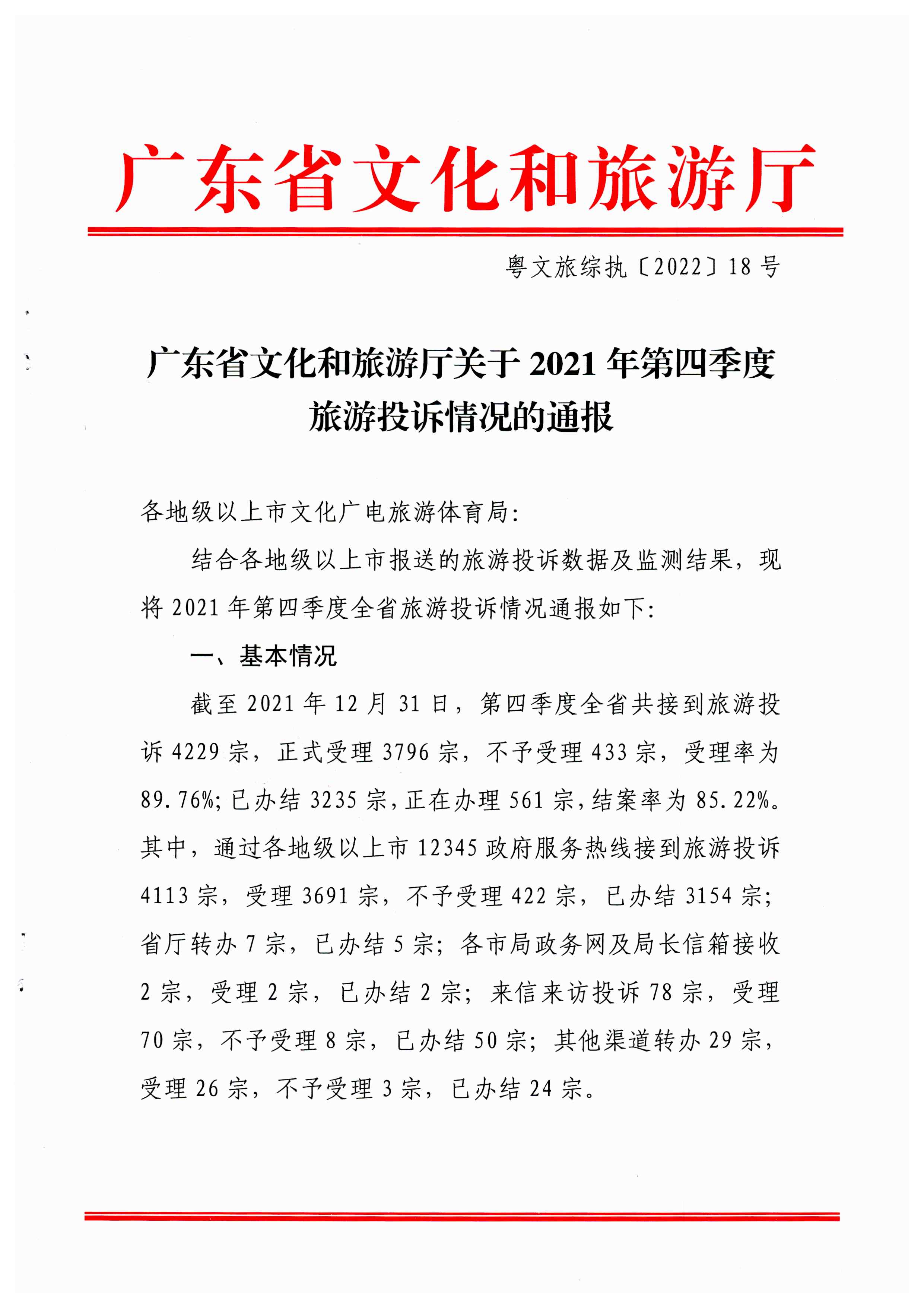 污污漫画关于2021年第四季度旅游投诉情况的通报_页面_1.jpg