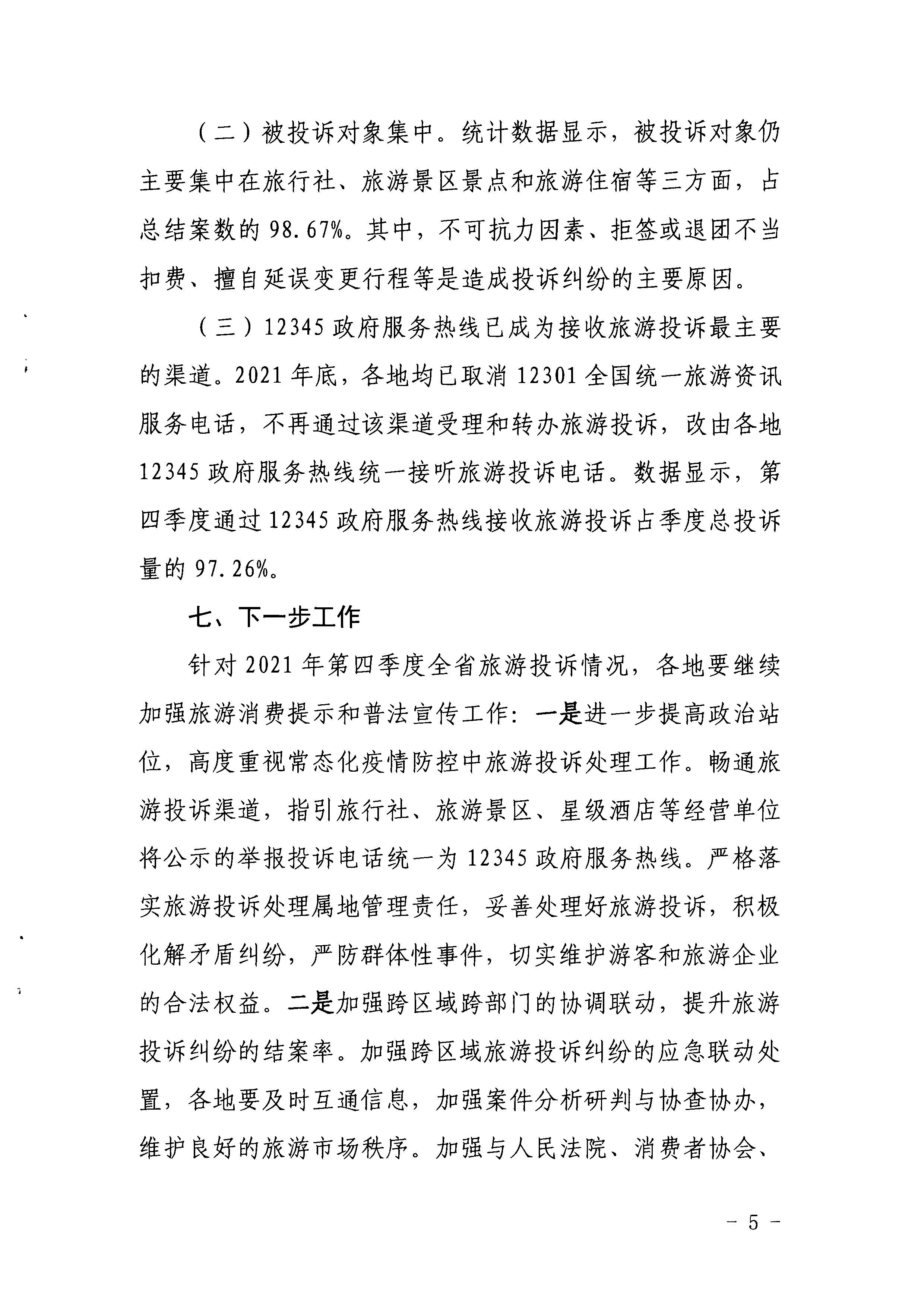 污污漫画关于2021年第四季度旅游投诉情况的通报_页面_5.jpg