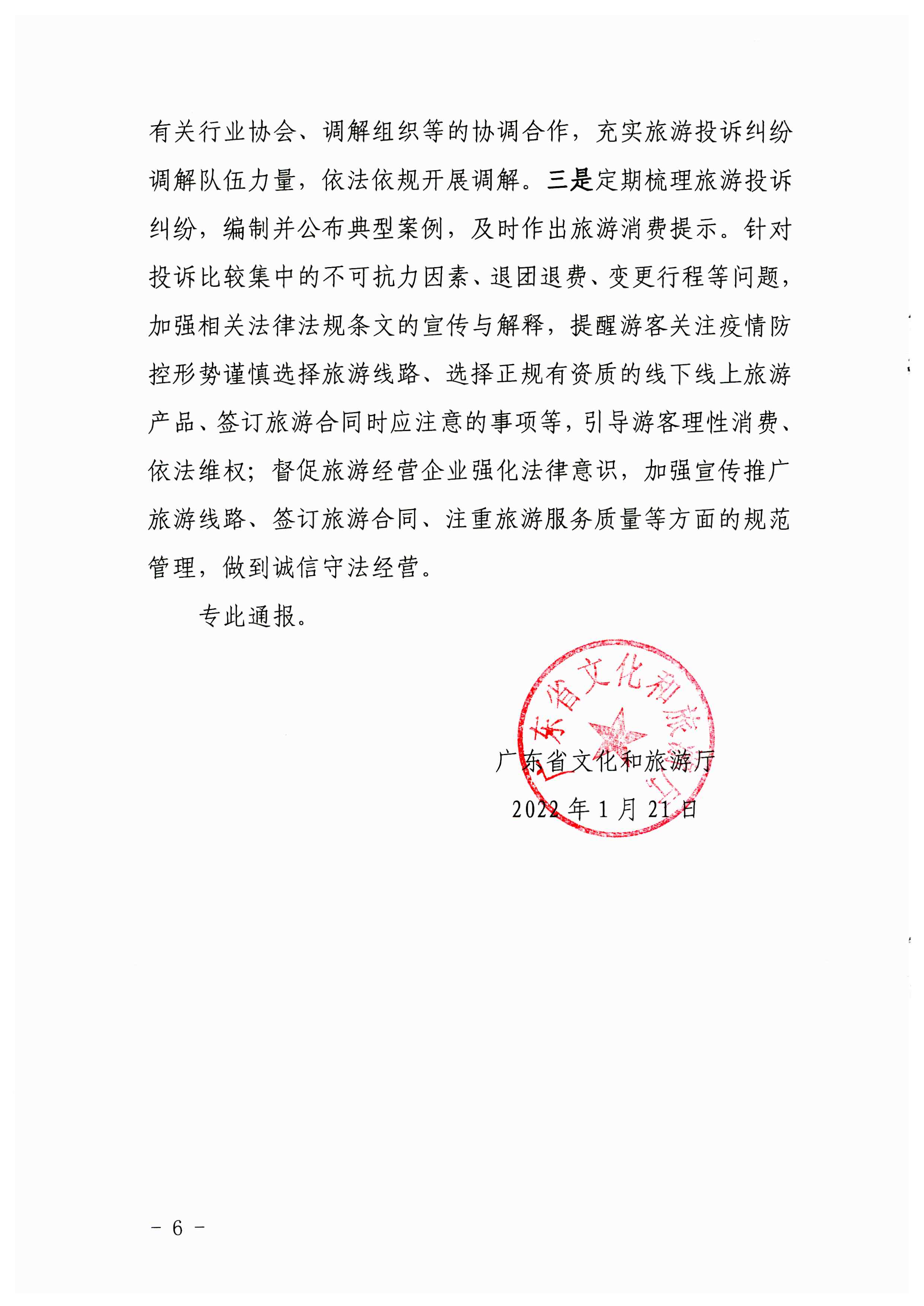 污污漫画关于2021年第四季度旅游投诉情况的通报_页面_6.jpg