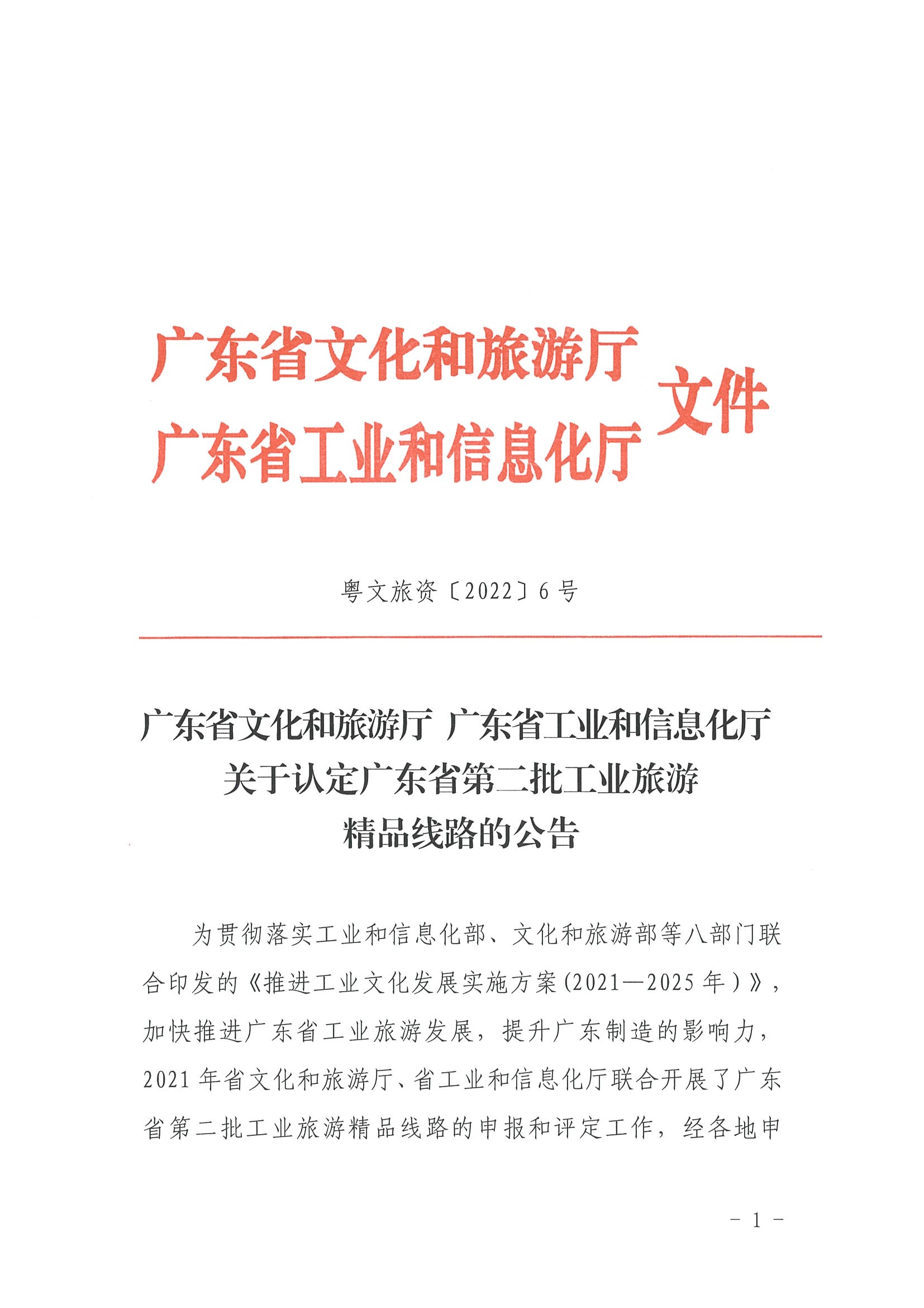 污污漫画 广东省工业和信息化厅关于认定广东省第二批工业旅游精品线路的公告_页面_1.jpg