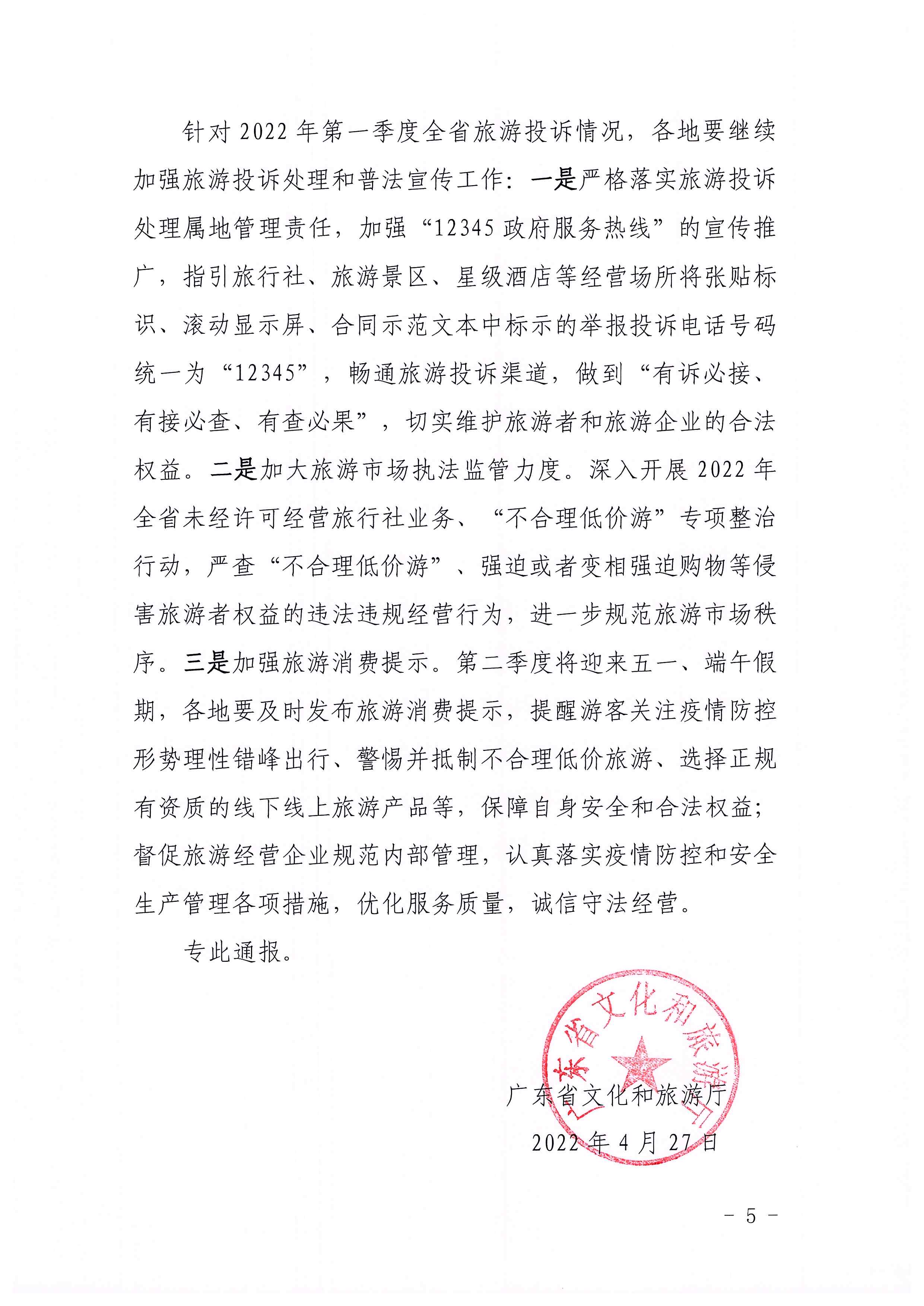 污污漫画关于2022年第一季度旅游投诉情况的通报_页面_5.jpg