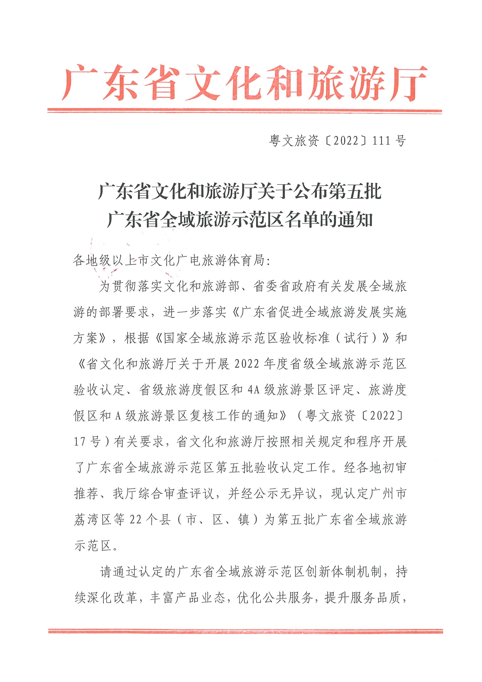 污污漫画关于公布第五批广东省全域旅游示范区名单的通知_页面_1.jpg