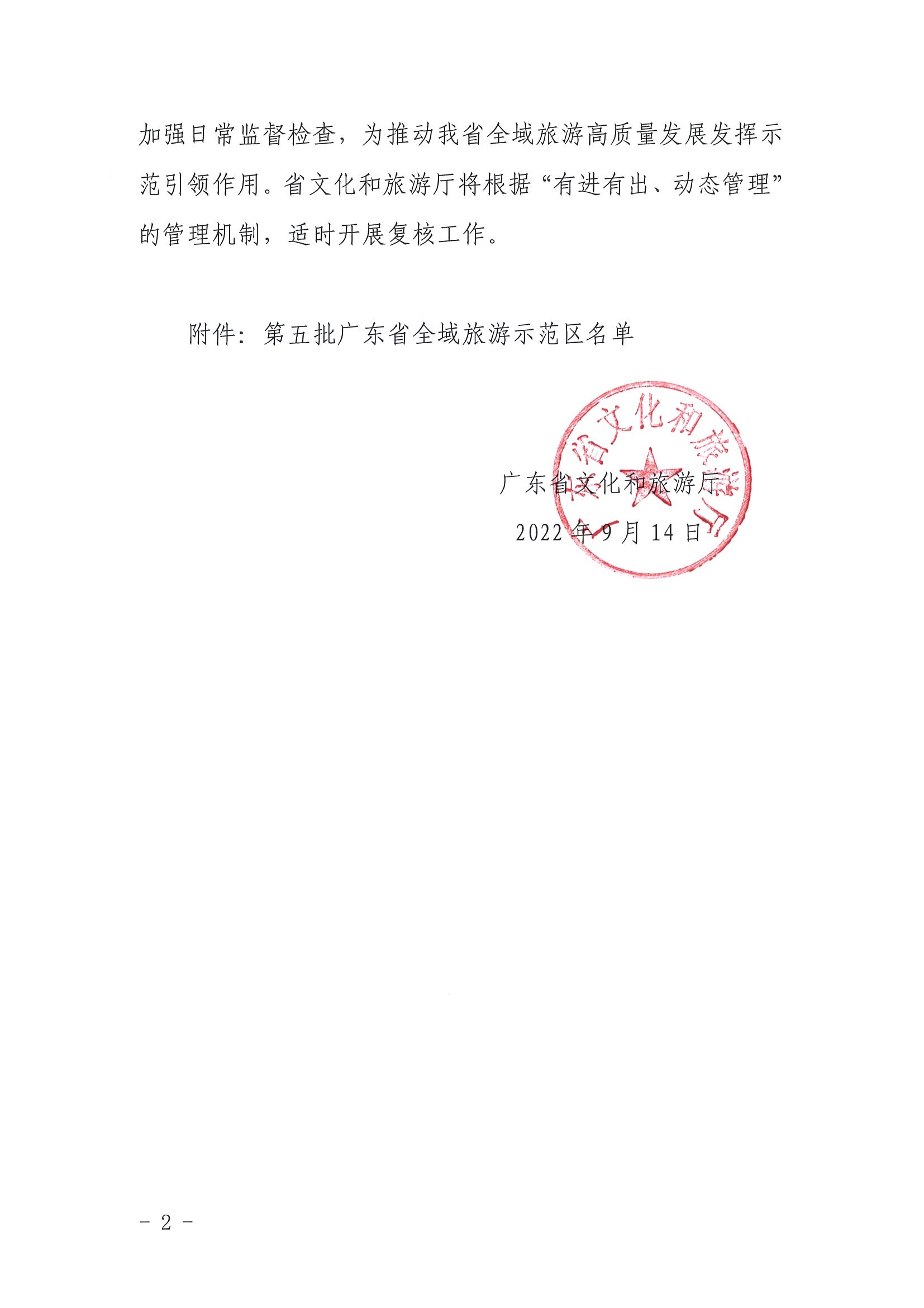污污漫画关于公布第五批广东省全域旅游示范区名单的通知_页面_2.jpg