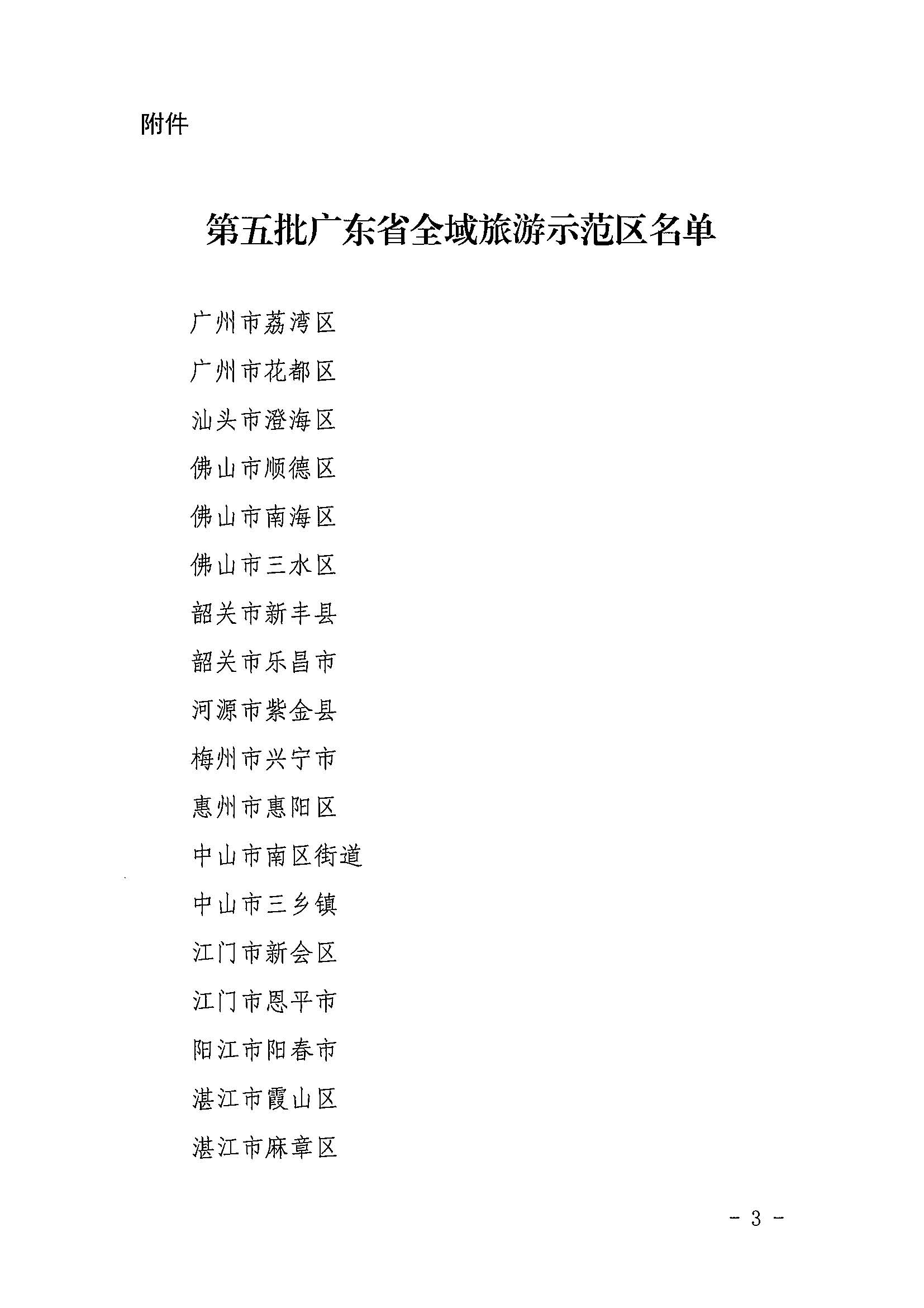 污污漫画关于公布第五批广东省全域旅游示范区名单的通知_页面_3.jpg