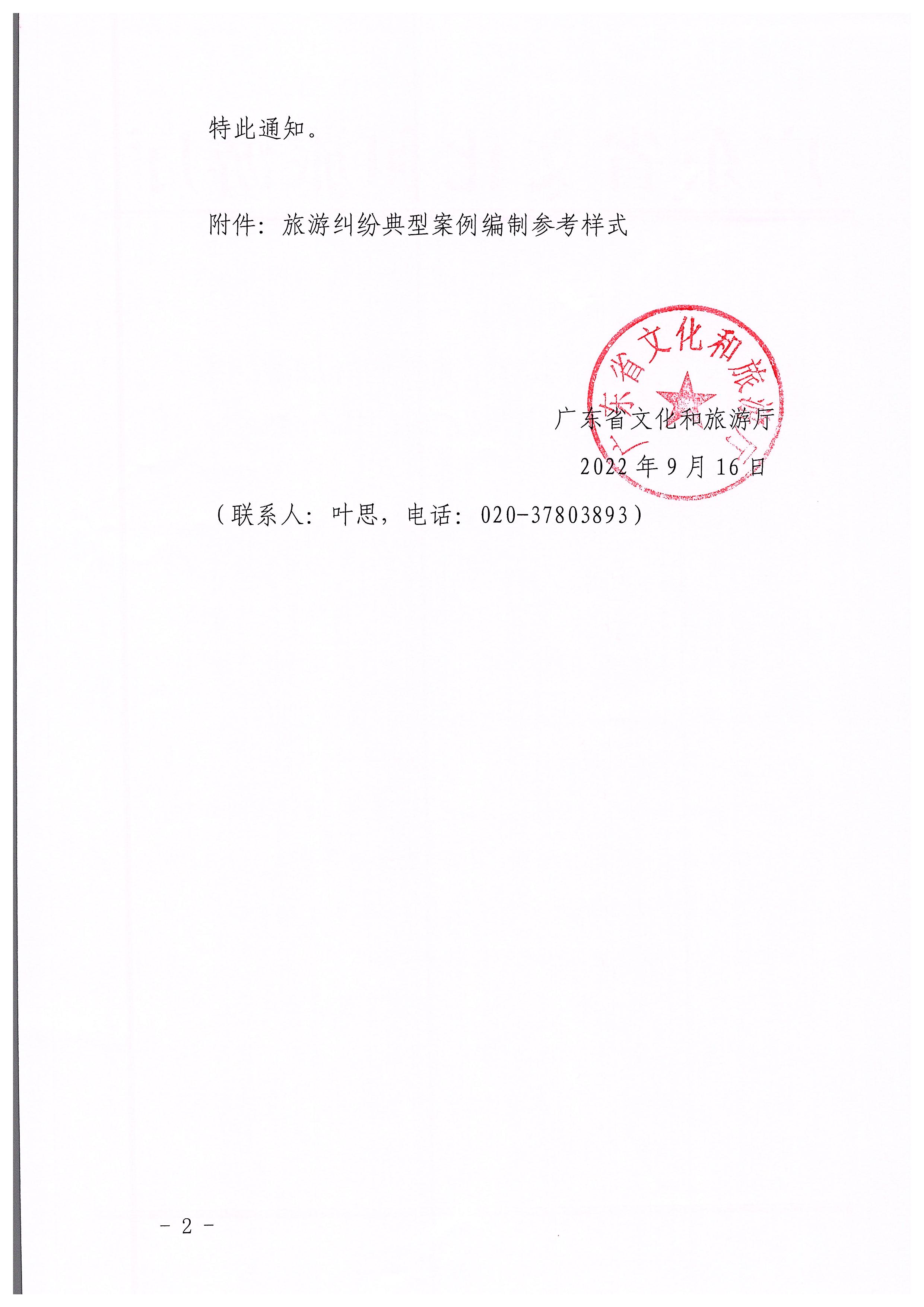 污污漫画关于做好旅游纠纷典型案例报送及发布工作的通知_页面_2.jpg