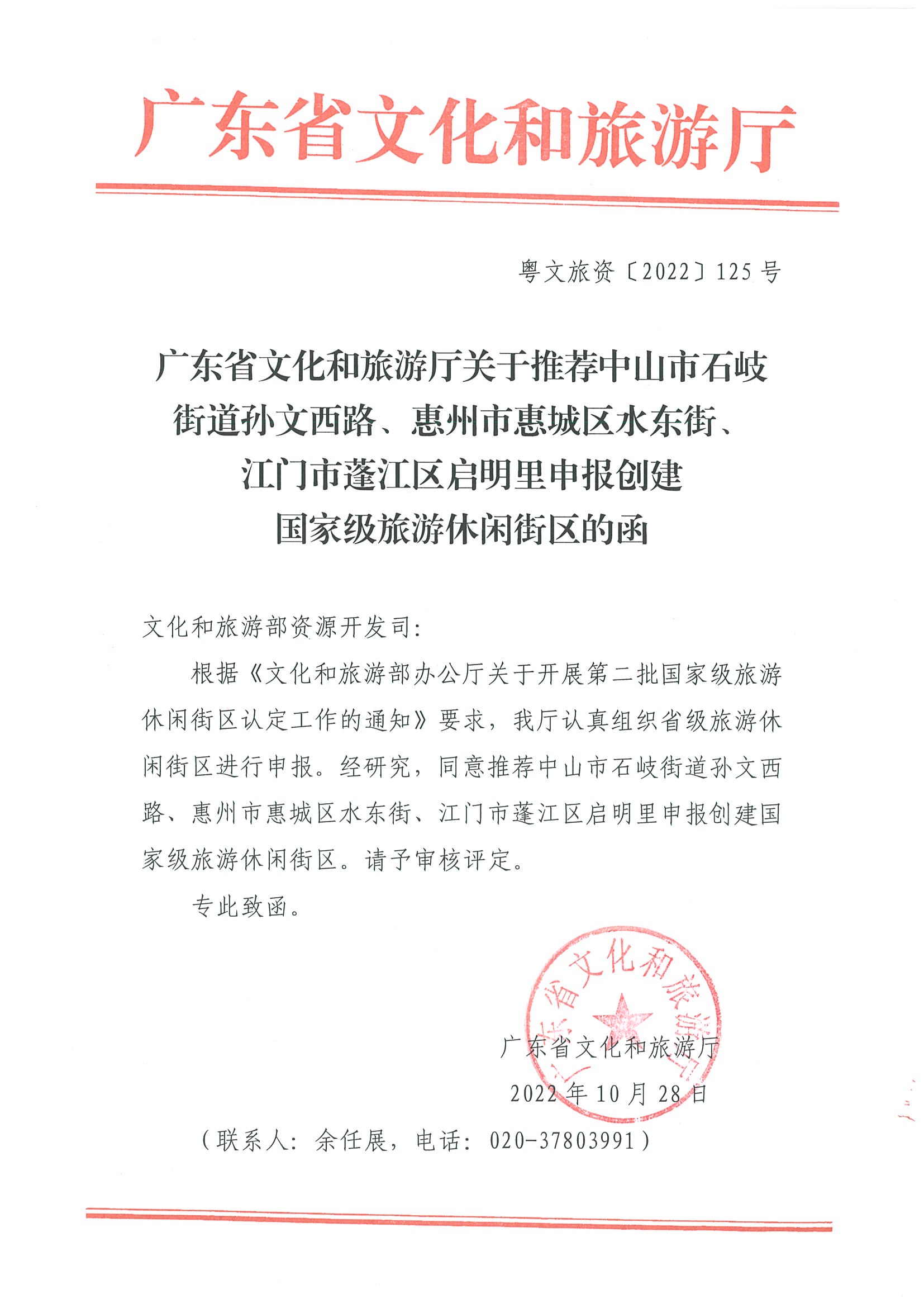 污污漫画关于推荐中山市石岐街道孙文西路、惠州市惠城区水东街、江门市蓬江区启明里申报创建国家级旅游休闲街区的函.jpg