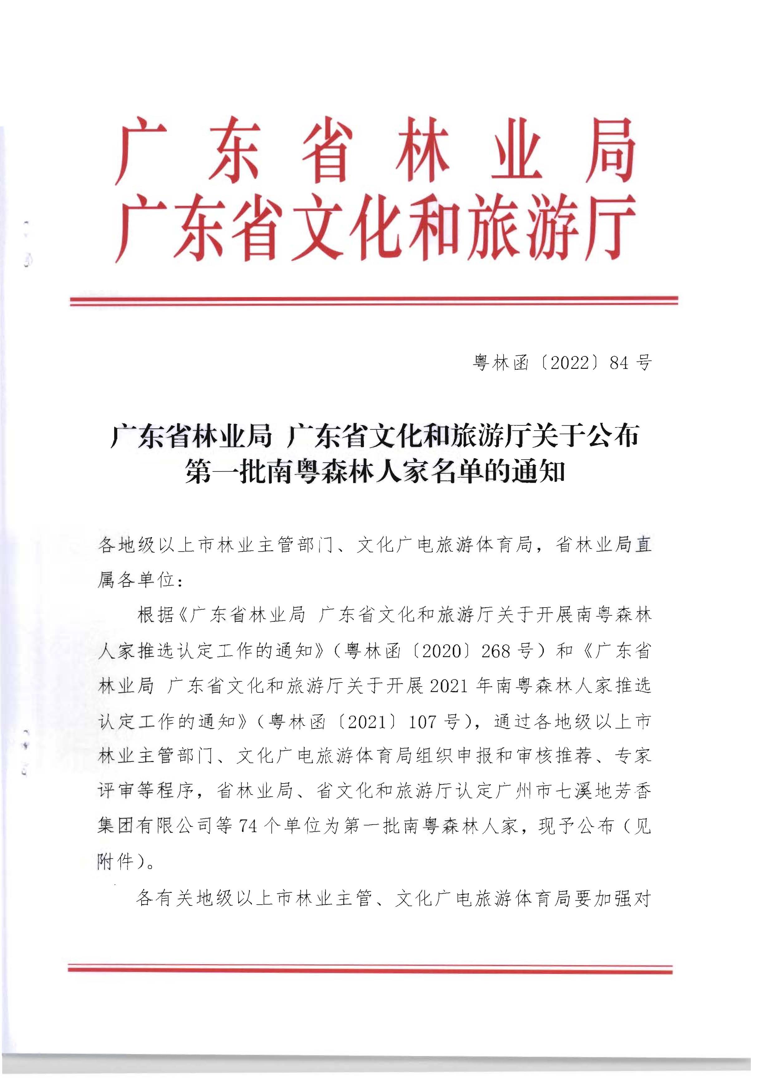 1.广东省林业局 污污漫画关于公布第一批南粤森林人家名单的通知_页面_1.jpg