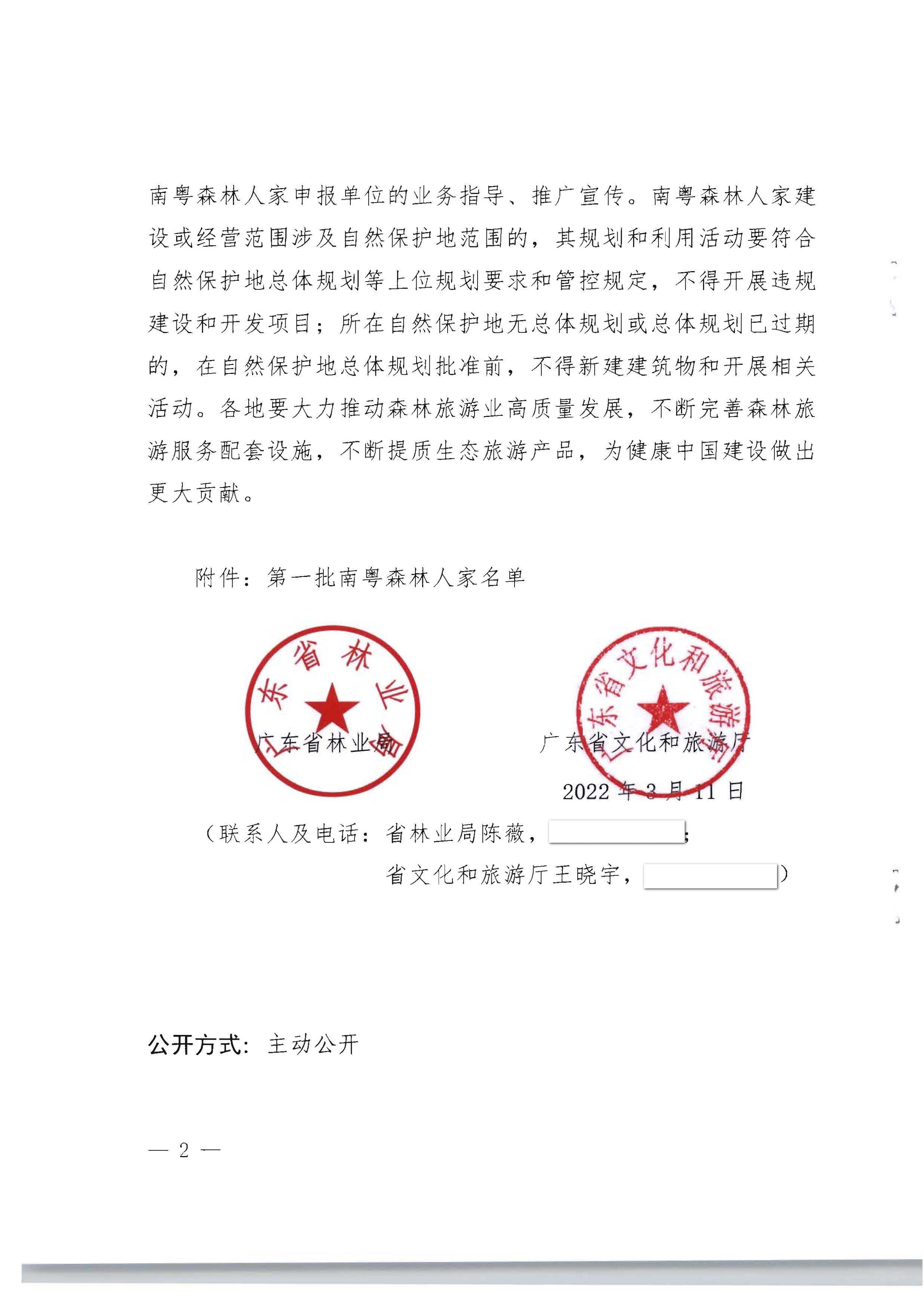 1.广东省林业局 污污漫画关于公布第一批南粤森林人家名单的通知_页面_2.jpg
