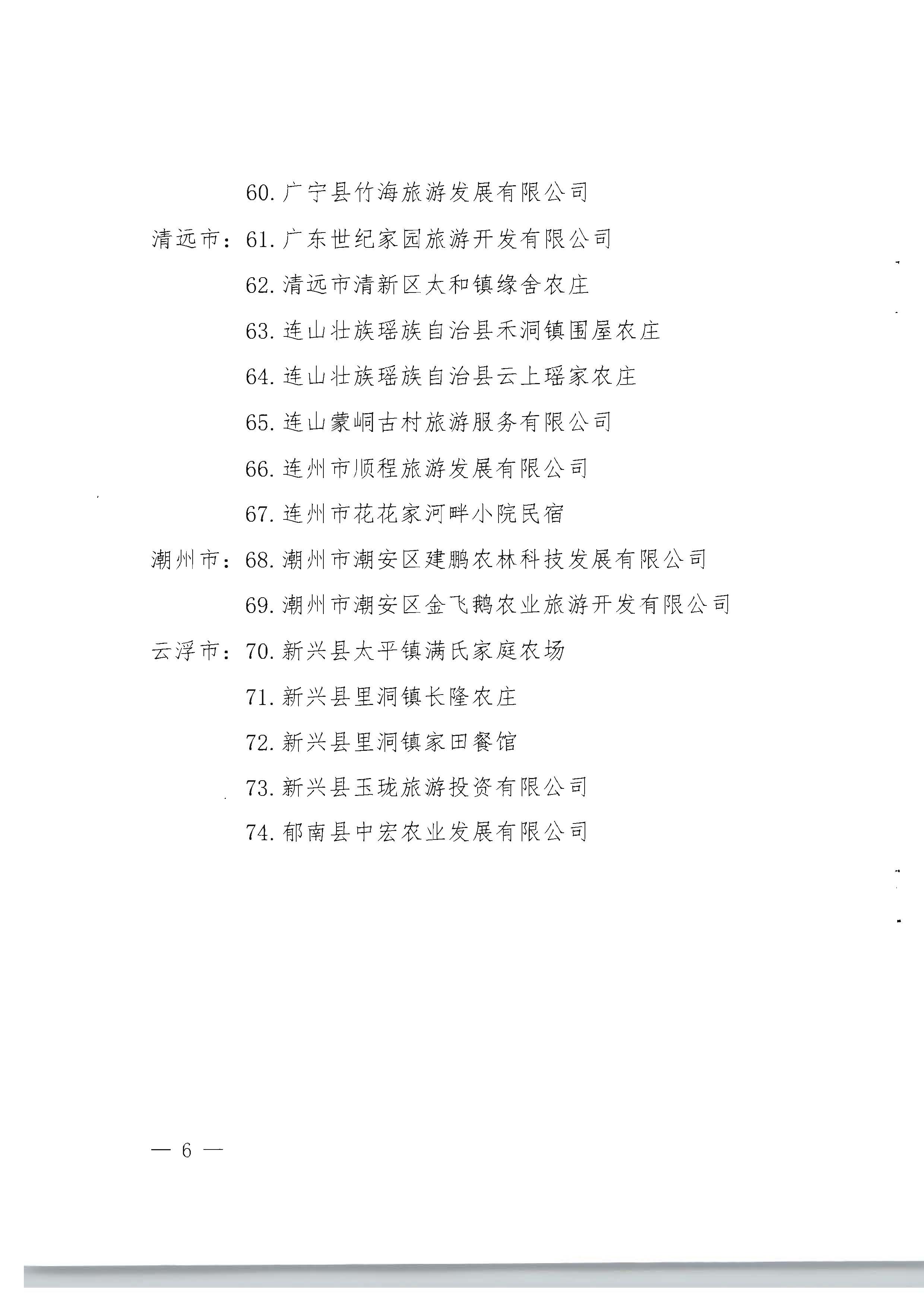 1.广东省林业局 污污漫画关于公布第一批南粤森林人家名单的通知_页面_6.jpg