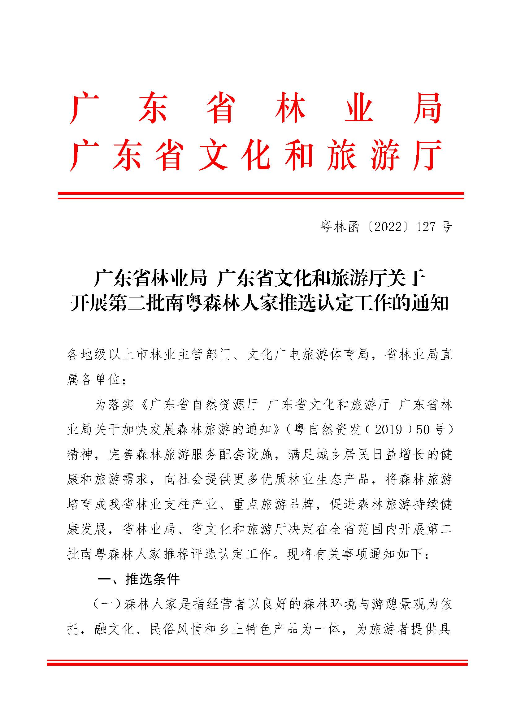 2.广东省林业局污污漫画关于开展2022年南粤森林人家推选认定工作的通知_页面_1.jpg