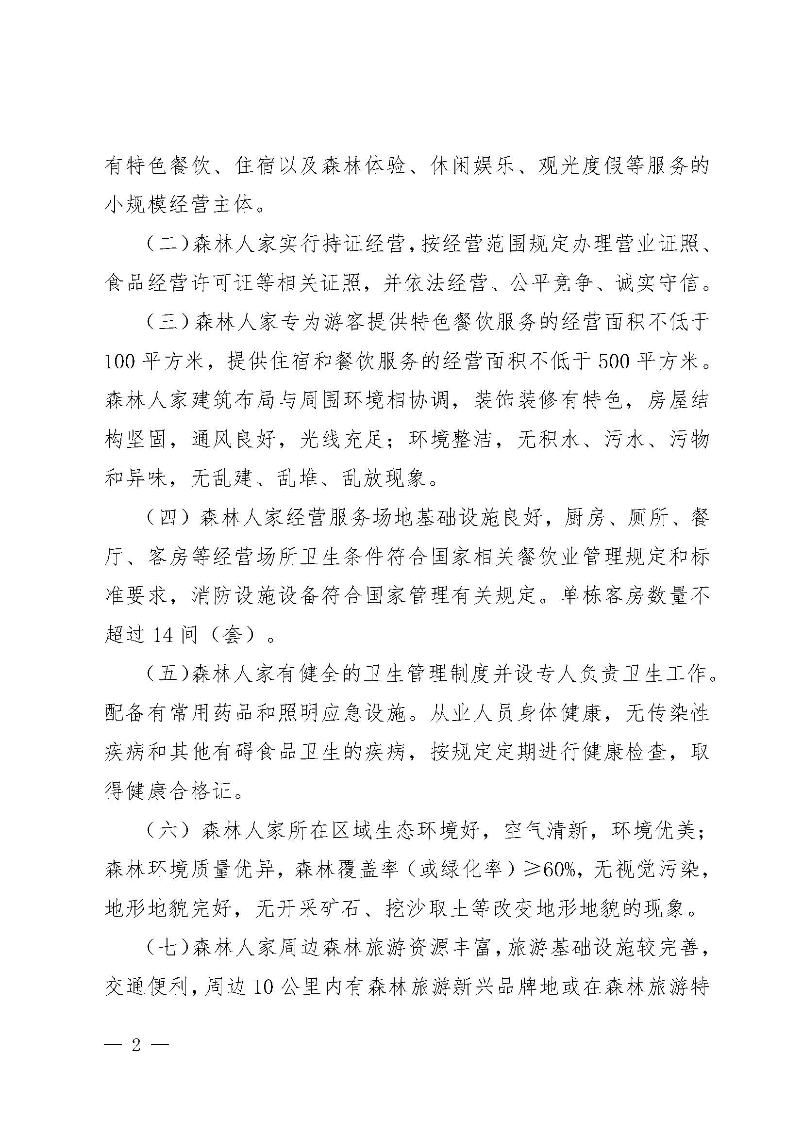 2.广东省林业局污污漫画关于开展2022年南粤森林人家推选认定工作的通知_页面_2.jpg