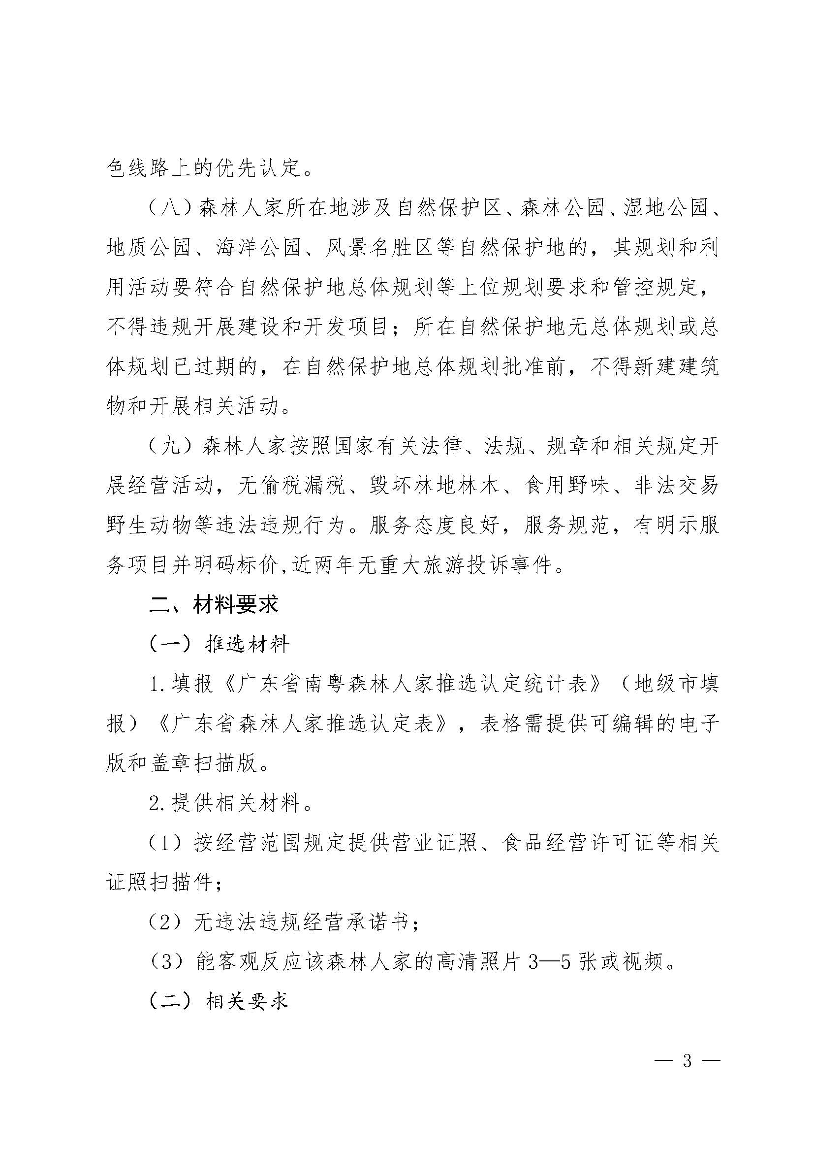 2.广东省林业局污污漫画关于开展2022年南粤森林人家推选认定工作的通知_页面_3.jpg