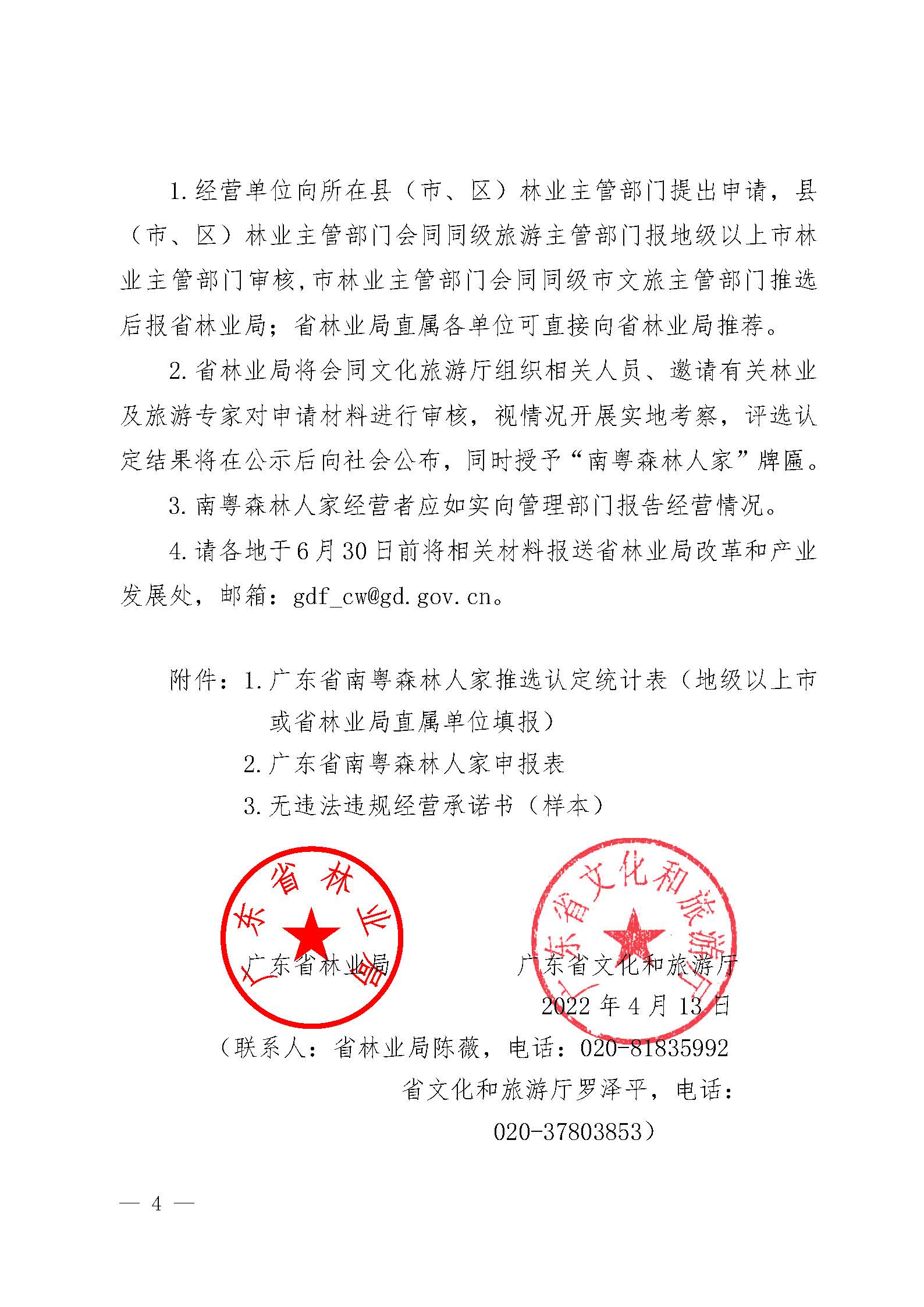2.广东省林业局污污漫画关于开展2022年南粤森林人家推选认定工作的通知_页面_4.jpg