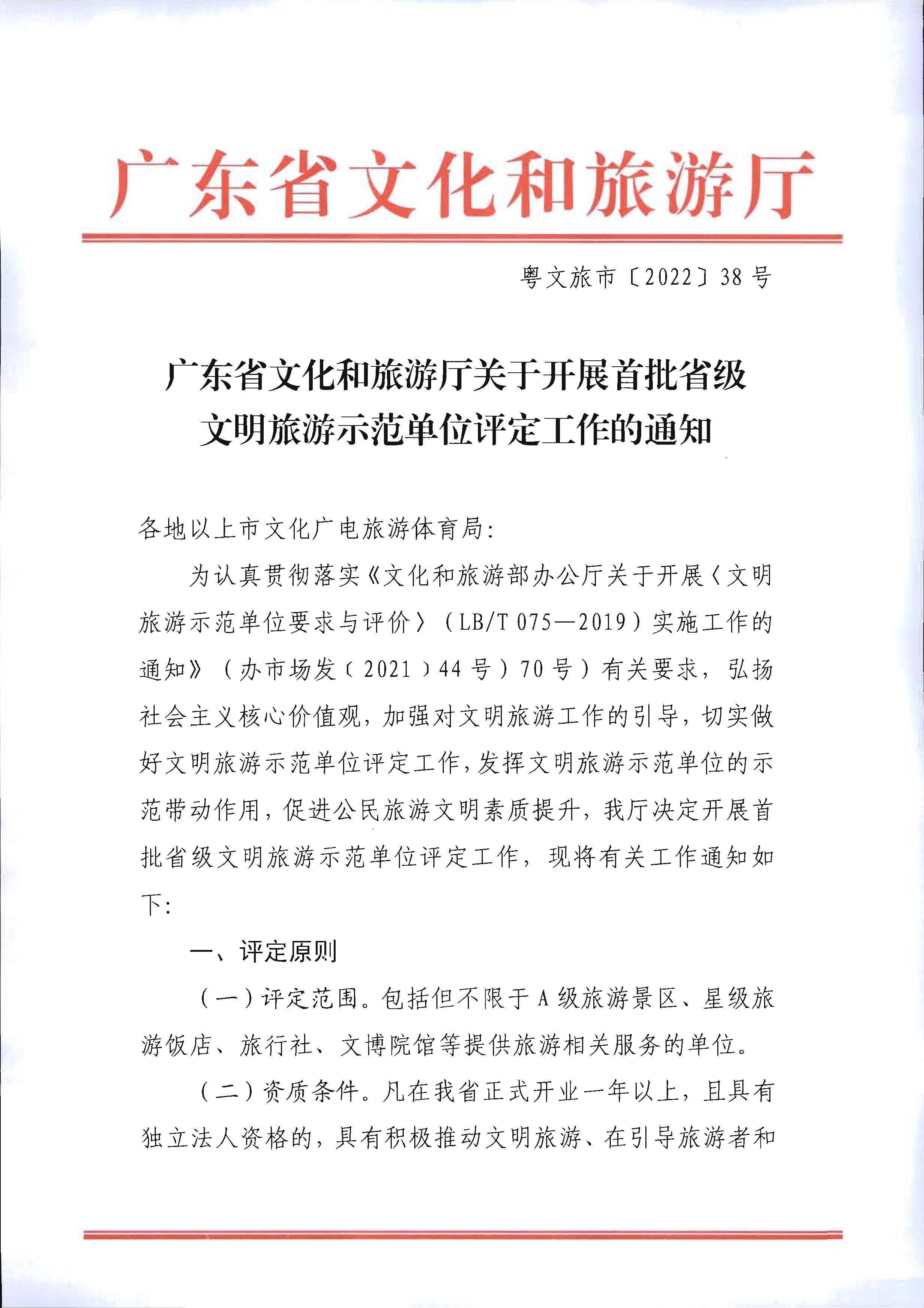 220323154504610080_污污漫画关于开展首批省级文明旅游示范单位评定工作的通知_页面_01.jpg