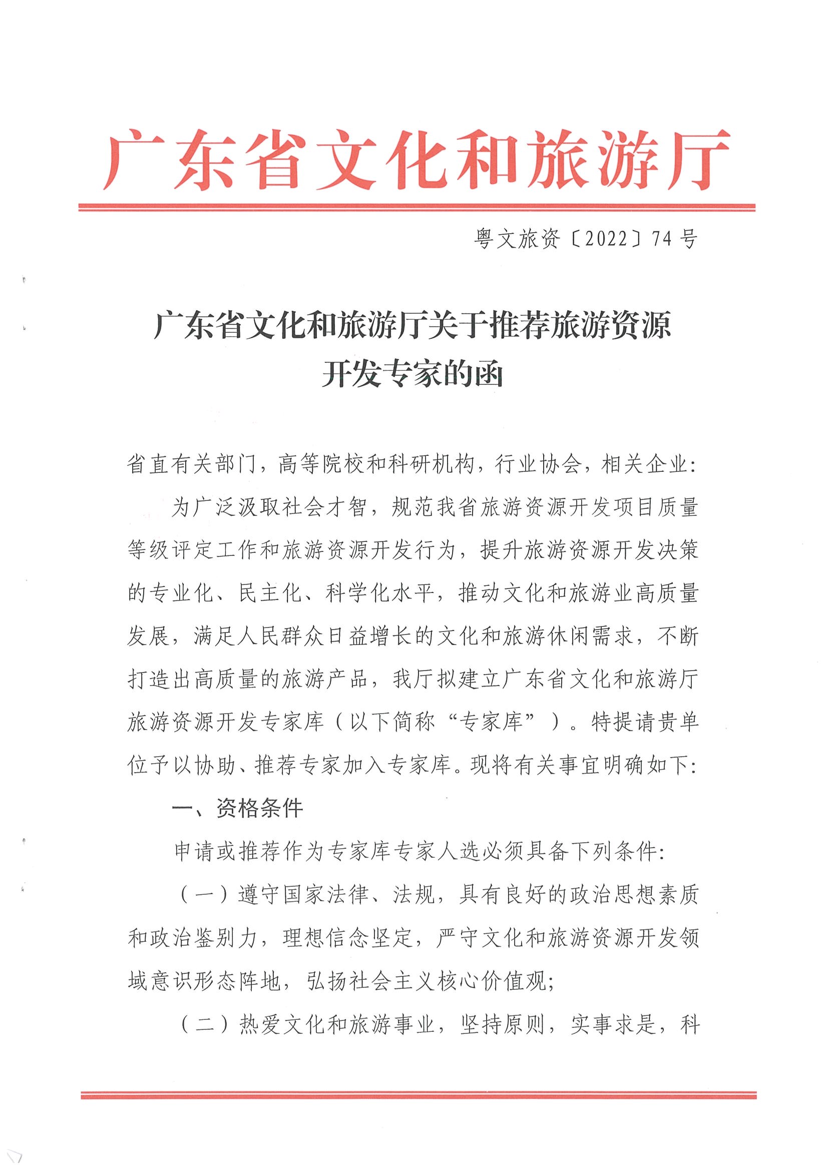 3.污污漫画关于推荐旅游资源开发专家的函_页面_1.jpg