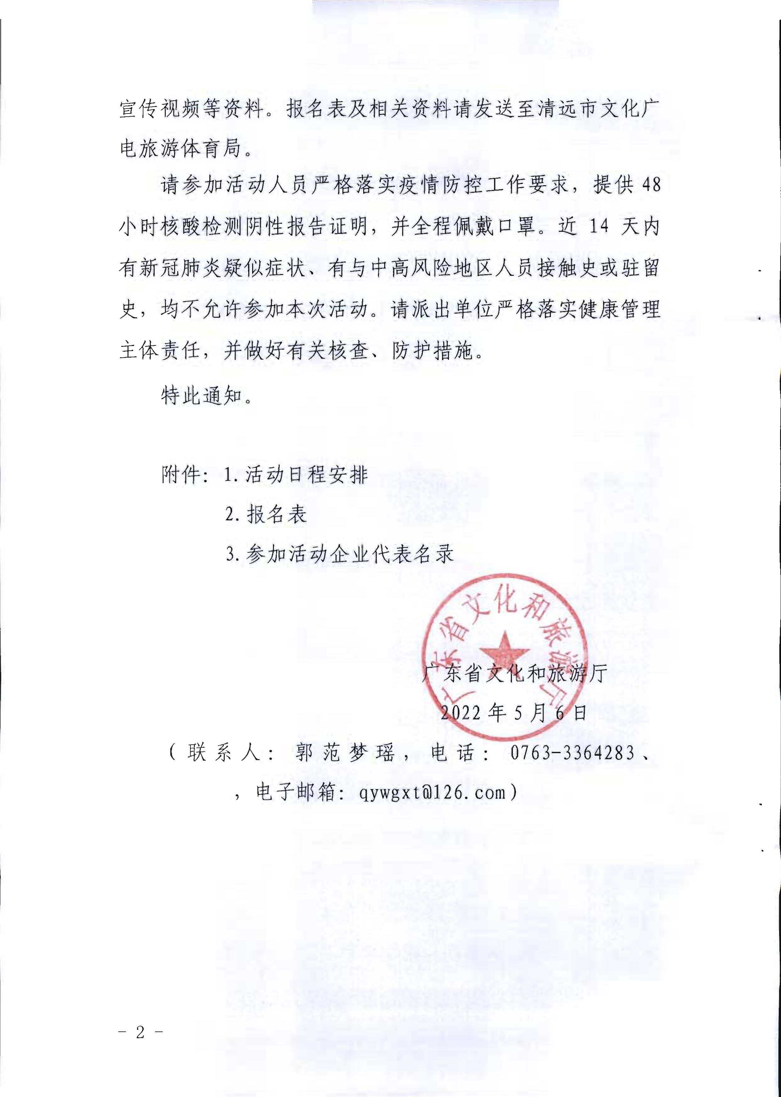 220506172548993480_污污漫画关于参加2022年“中国旅游日”广东省分会场活动的通知_页面_2.jpg