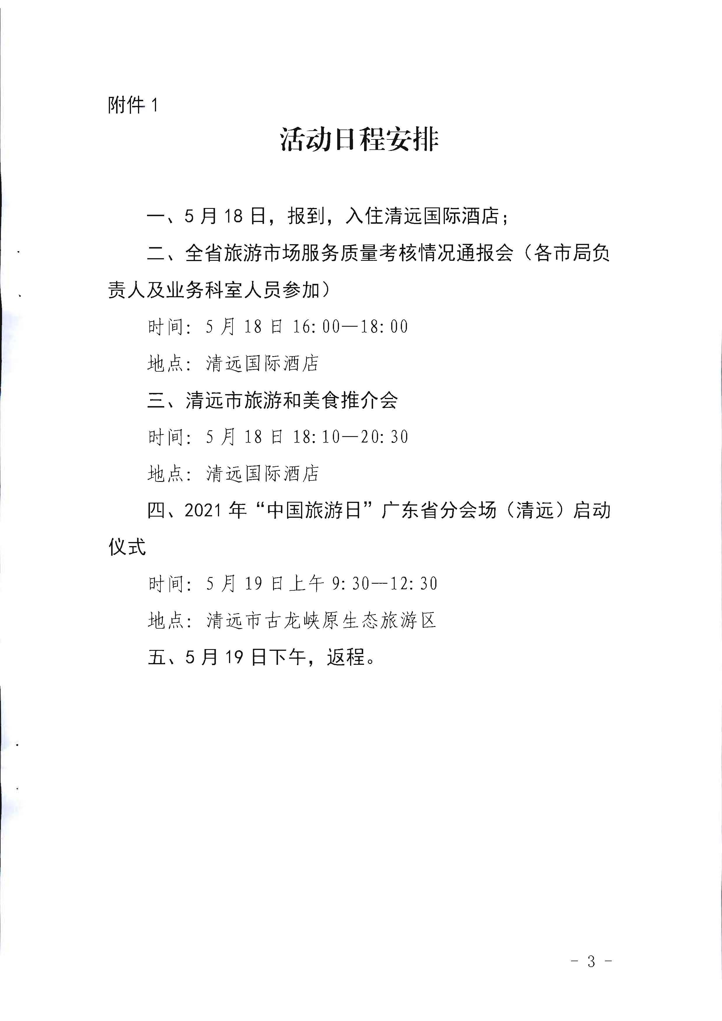 220506172548993480_污污漫画关于参加2022年“中国旅游日”广东省分会场活动的通知_页面_3.jpg