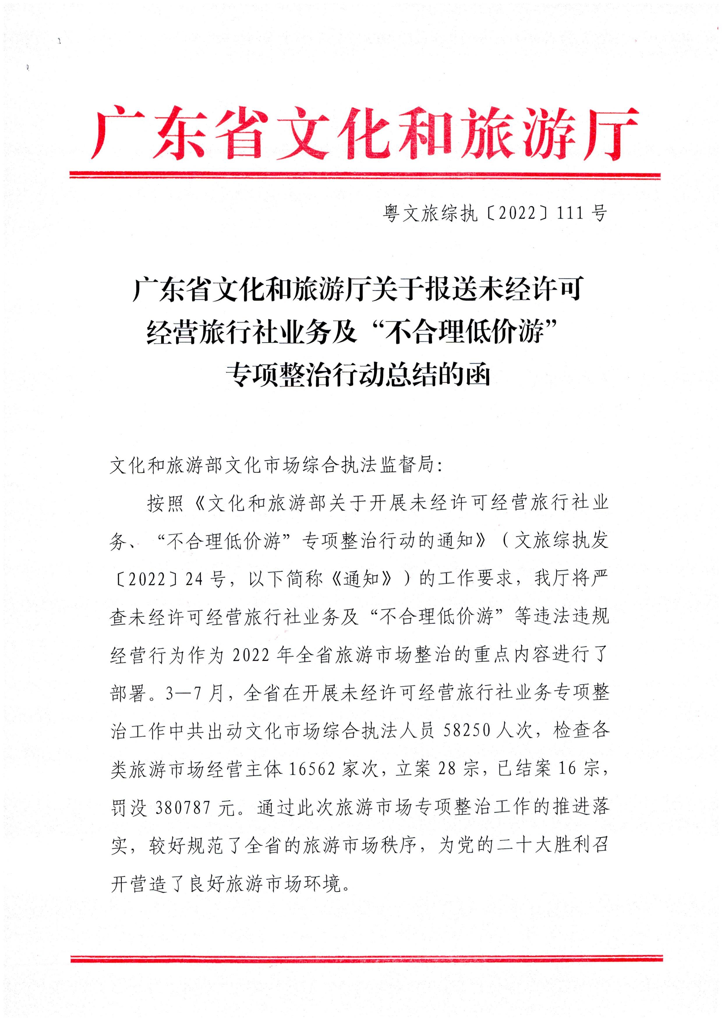 污污漫画关于报送未经许可经营旅行社业务专项整治工作总结的函_页面_1.jpg