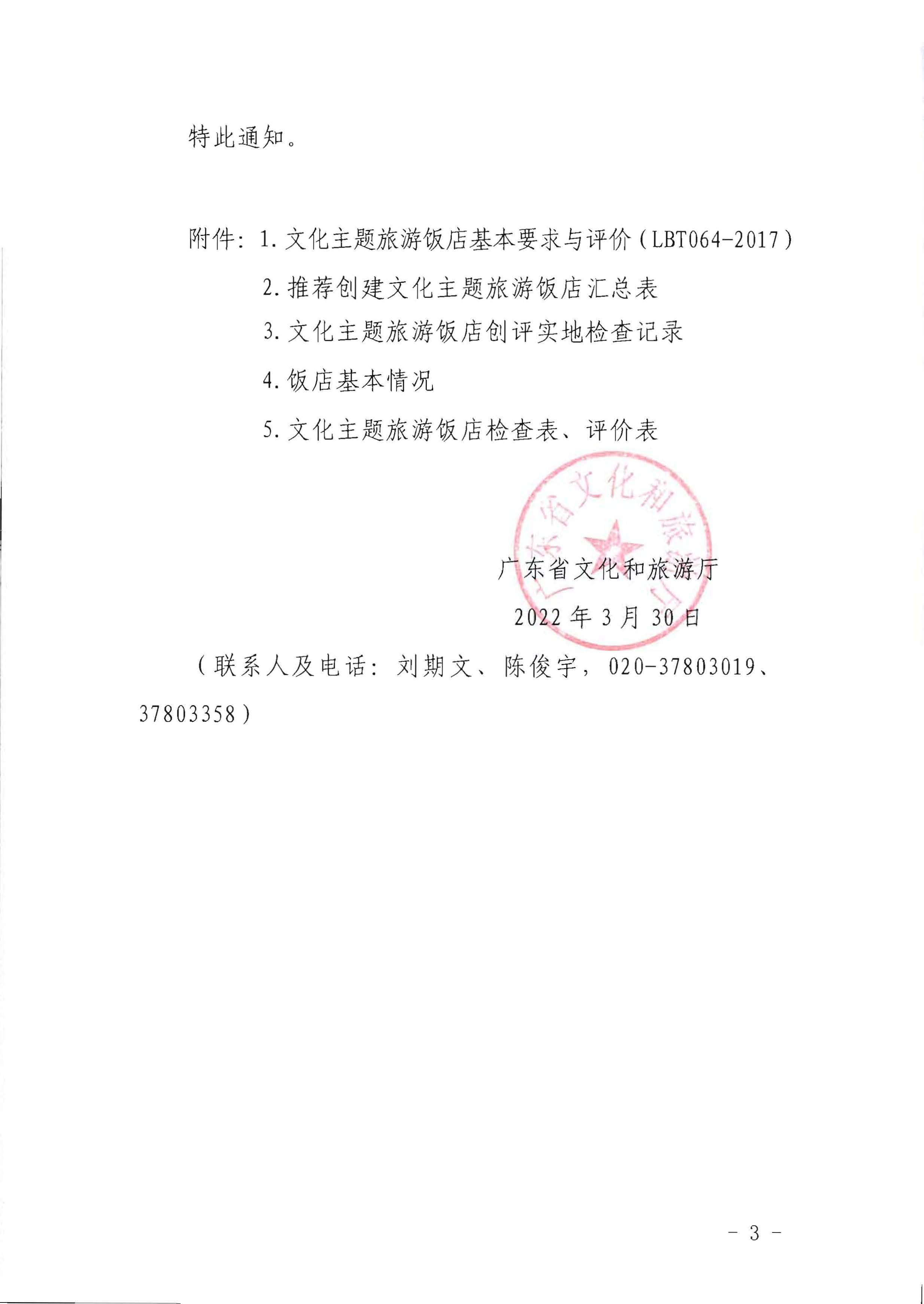 220402142208735860_污污漫画关于开展文化主题旅游饭店创建工作的通知_页面_03.jpg
