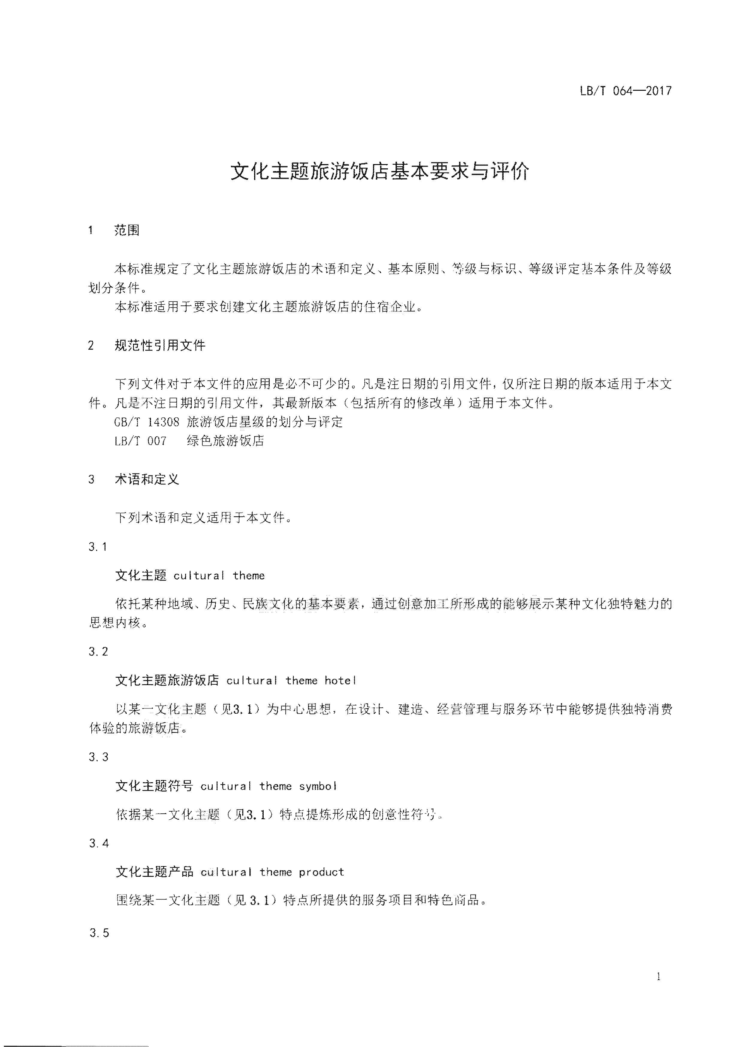 220402142208735860_污污漫画关于开展文化主题旅游饭店创建工作的通知_页面_06.jpg