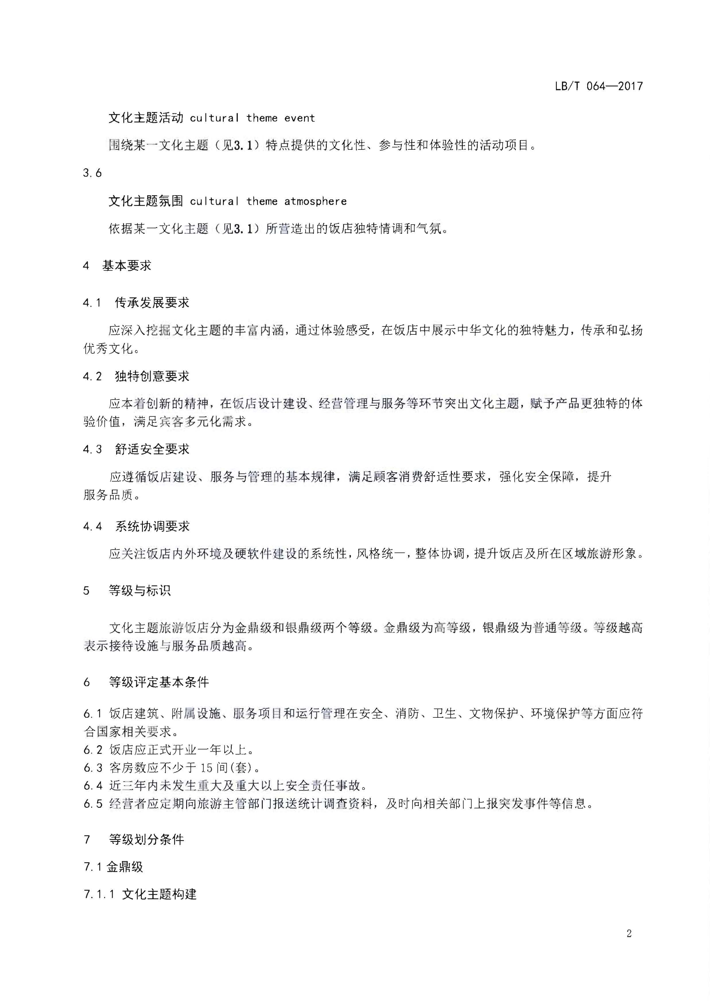 220402142208735860_污污漫画关于开展文化主题旅游饭店创建工作的通知_页面_07.jpg