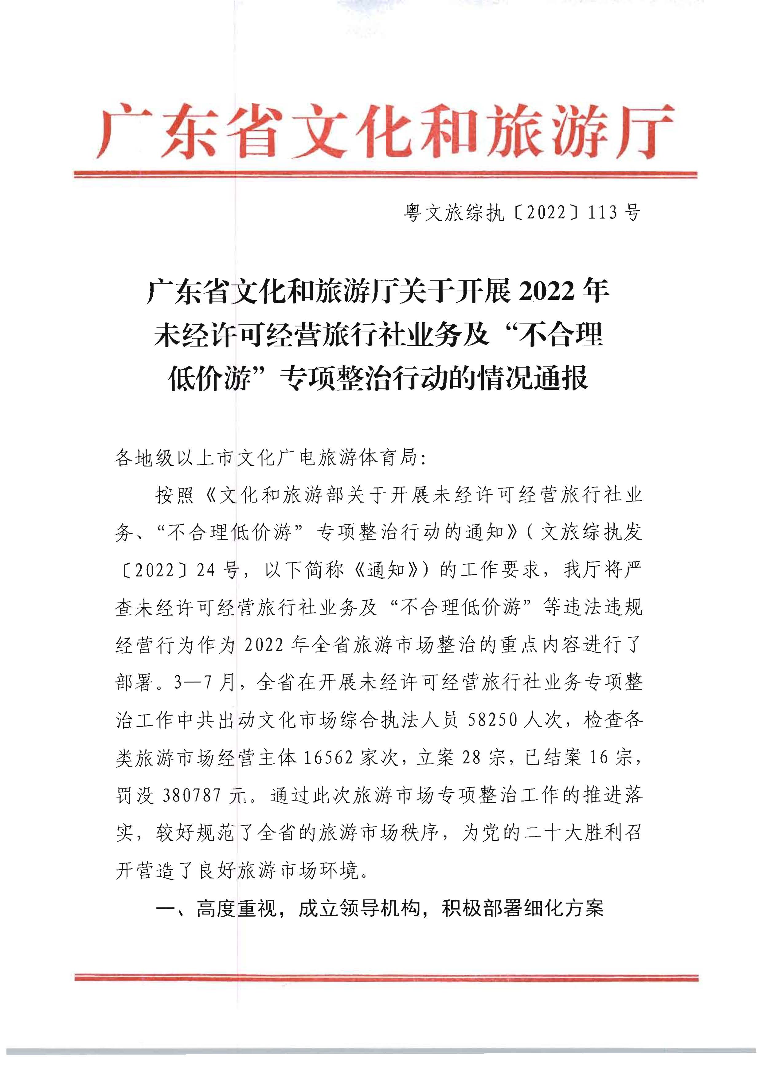污污漫画关于开展2022年未经许可经营旅行社业务及“不合理低价游”专项整治行动的情况通报_页面_01.jpg