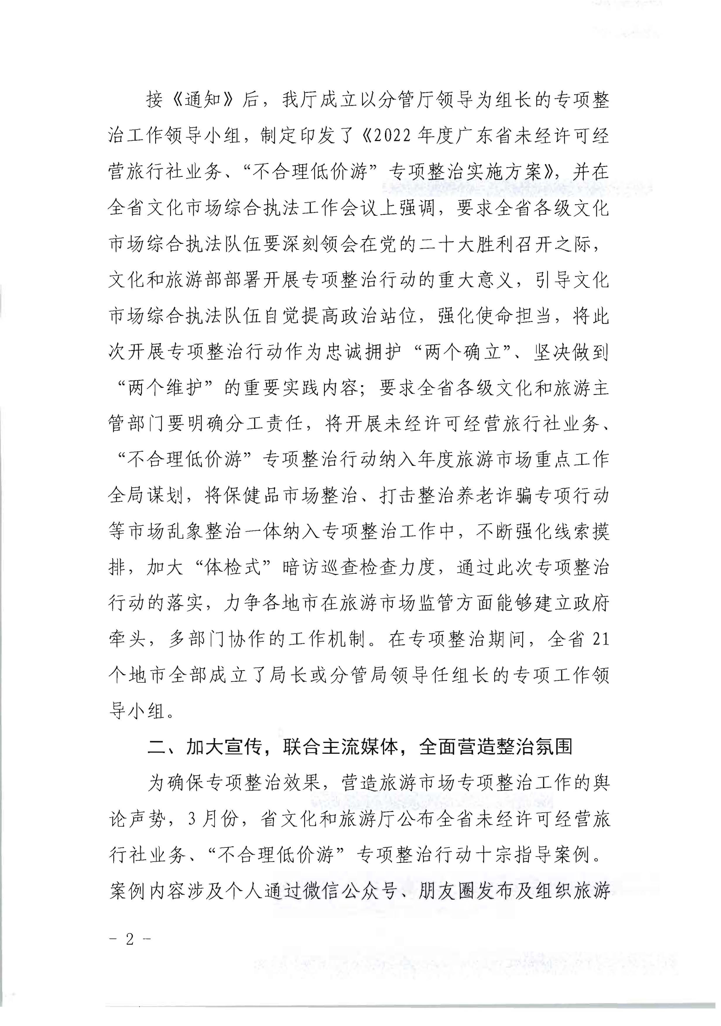 污污漫画关于开展2022年未经许可经营旅行社业务及“不合理低价游”专项整治行动的情况通报_页面_02.jpg