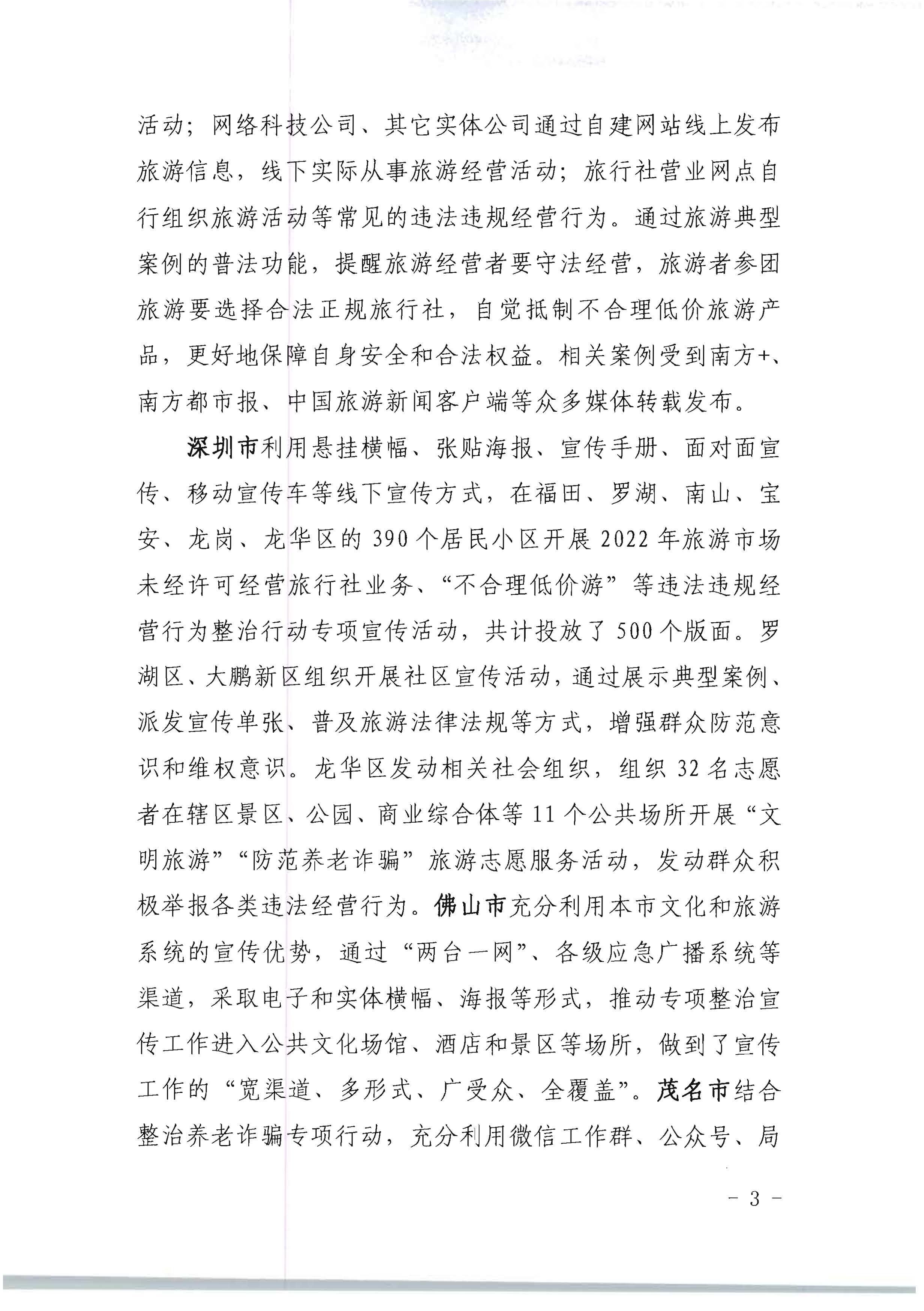 污污漫画关于开展2022年未经许可经营旅行社业务及“不合理低价游”专项整治行动的情况通报_页面_03.jpg