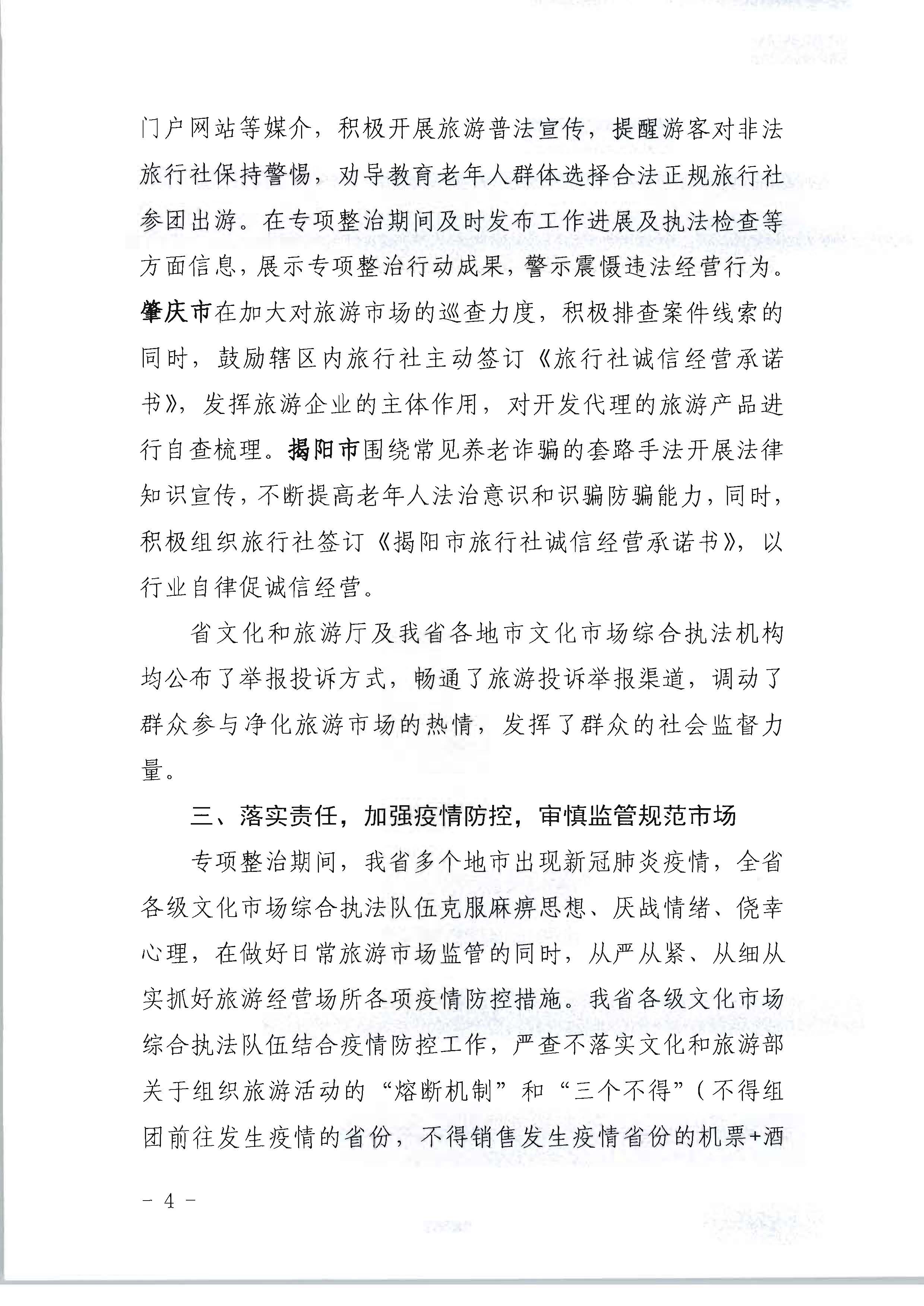 污污漫画关于开展2022年未经许可经营旅行社业务及“不合理低价游”专项整治行动的情况通报_页面_04.jpg