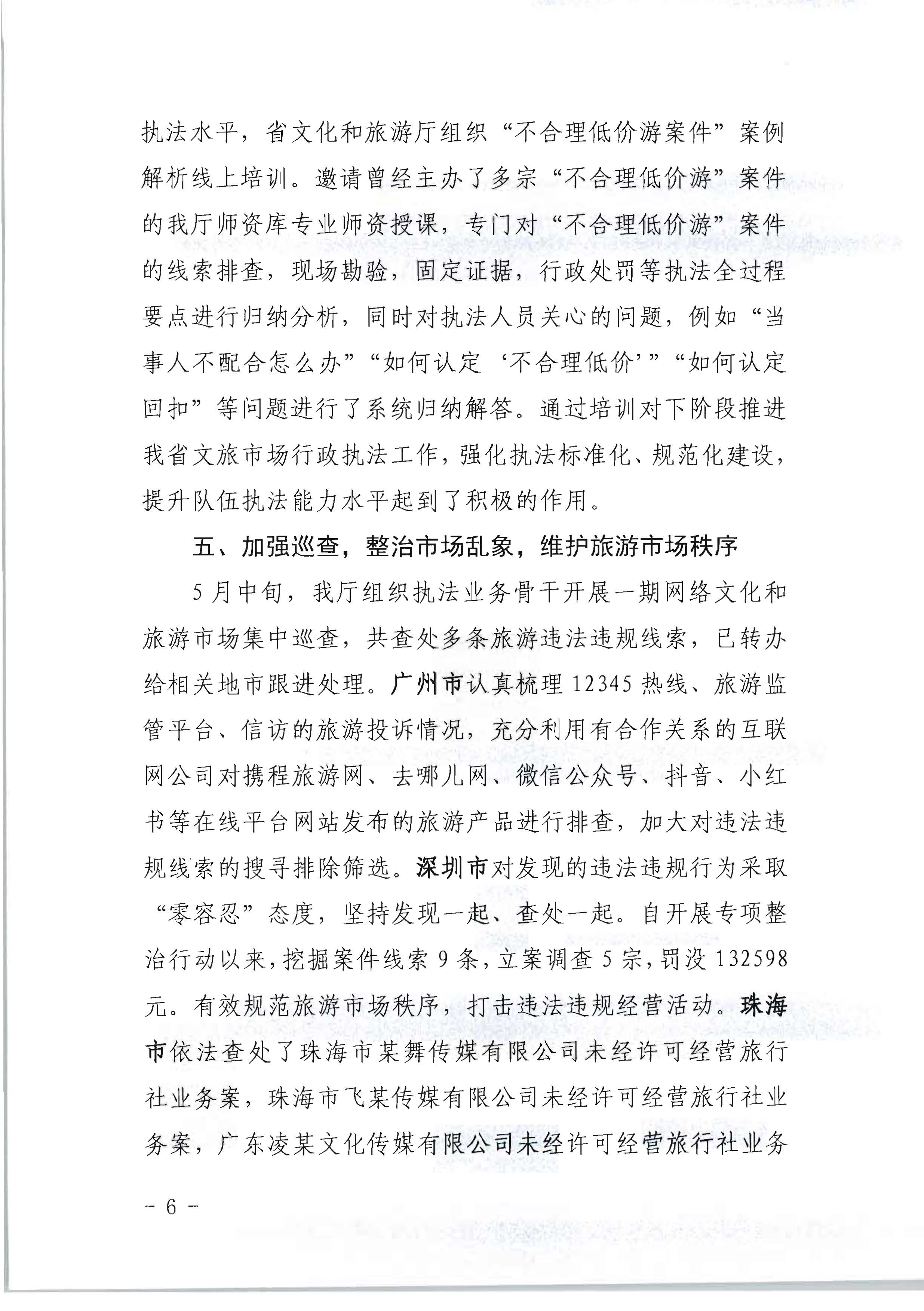 污污漫画关于开展2022年未经许可经营旅行社业务及“不合理低价游”专项整治行动的情况通报_页面_06.jpg