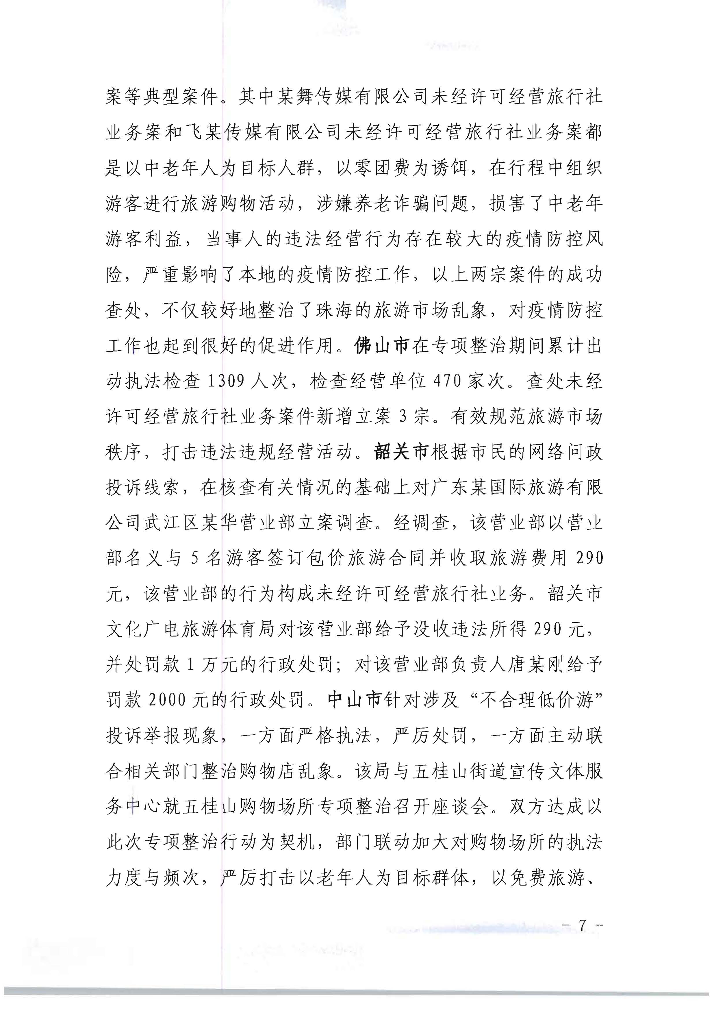 污污漫画关于开展2022年未经许可经营旅行社业务及“不合理低价游”专项整治行动的情况通报_页面_07.jpg